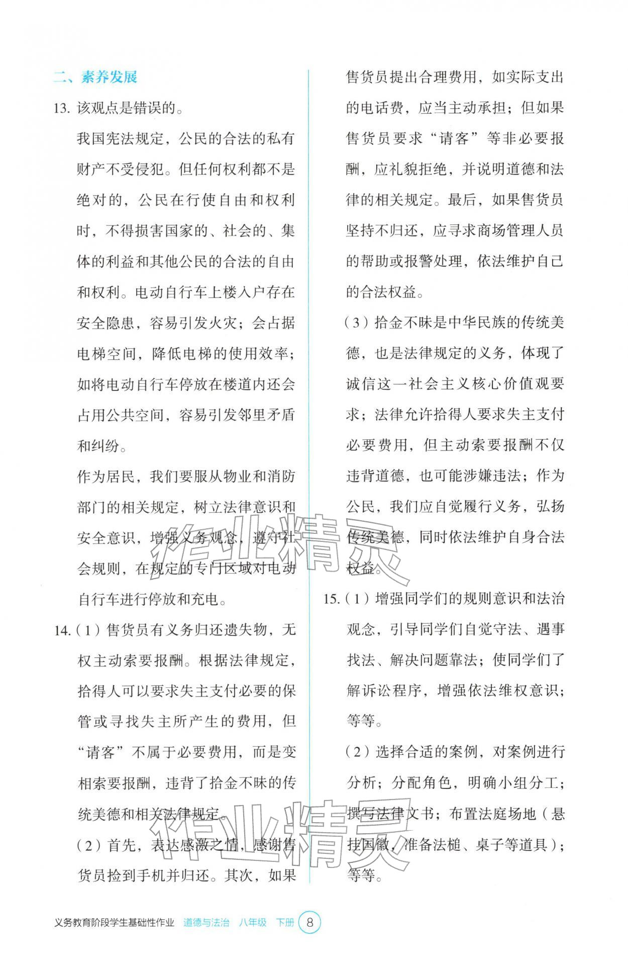 2026年学生基础性作业八年级道德与法治下册人教版&nbsp;参考答案第8页