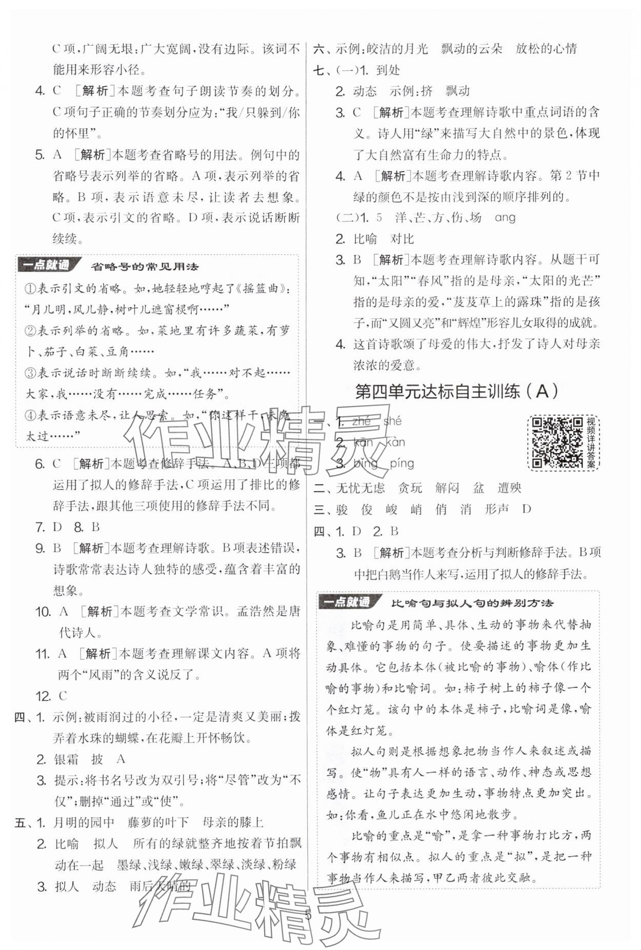 2025年实验班提优大考卷四年级语文下册人教版 参考答案第5页