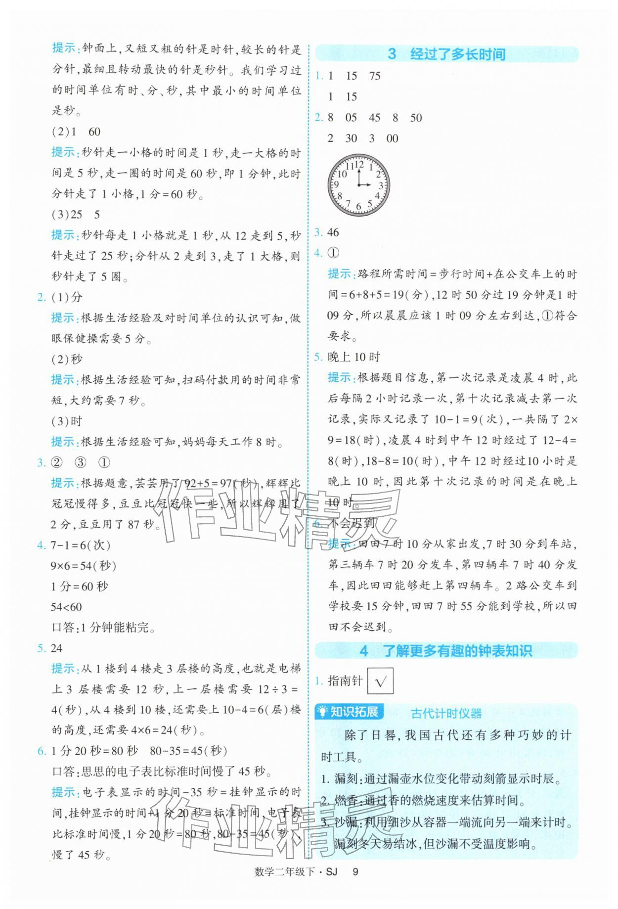 2026年经纶学典提高班二年级数学下册苏教版&nbsp;参考答案第9页