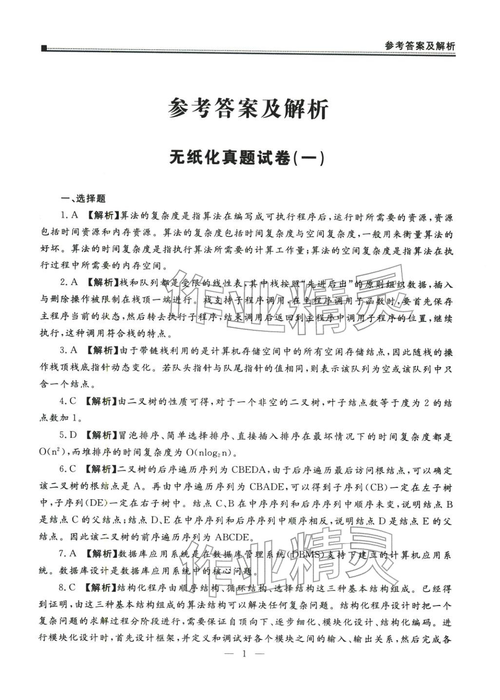 2025年全國計(jì)算機(jī)等級(jí)考試真題詳解密押試卷&nbsp;第1頁