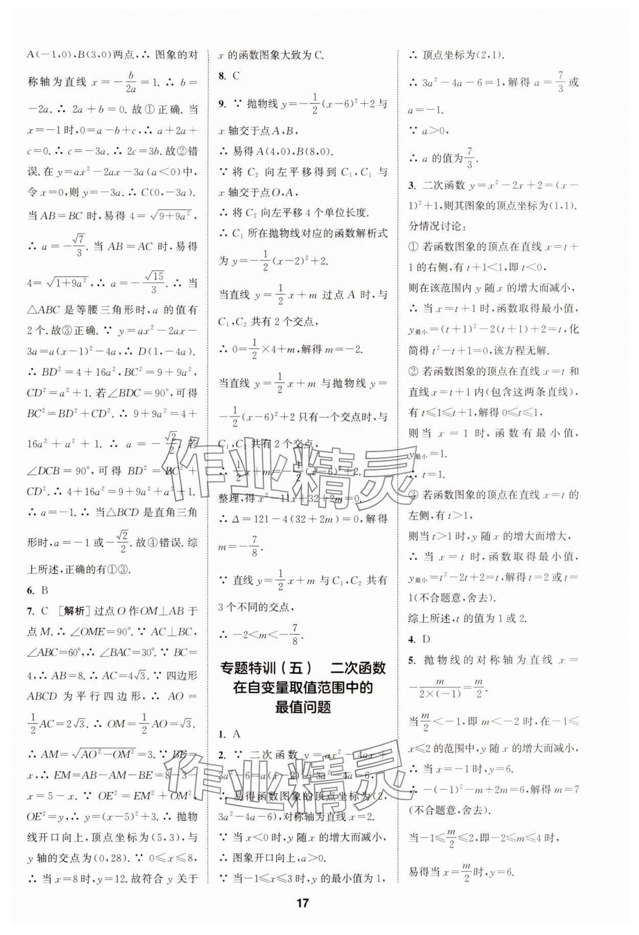 2024年拔尖特训九年级数学上册人教版 参考答案第17页