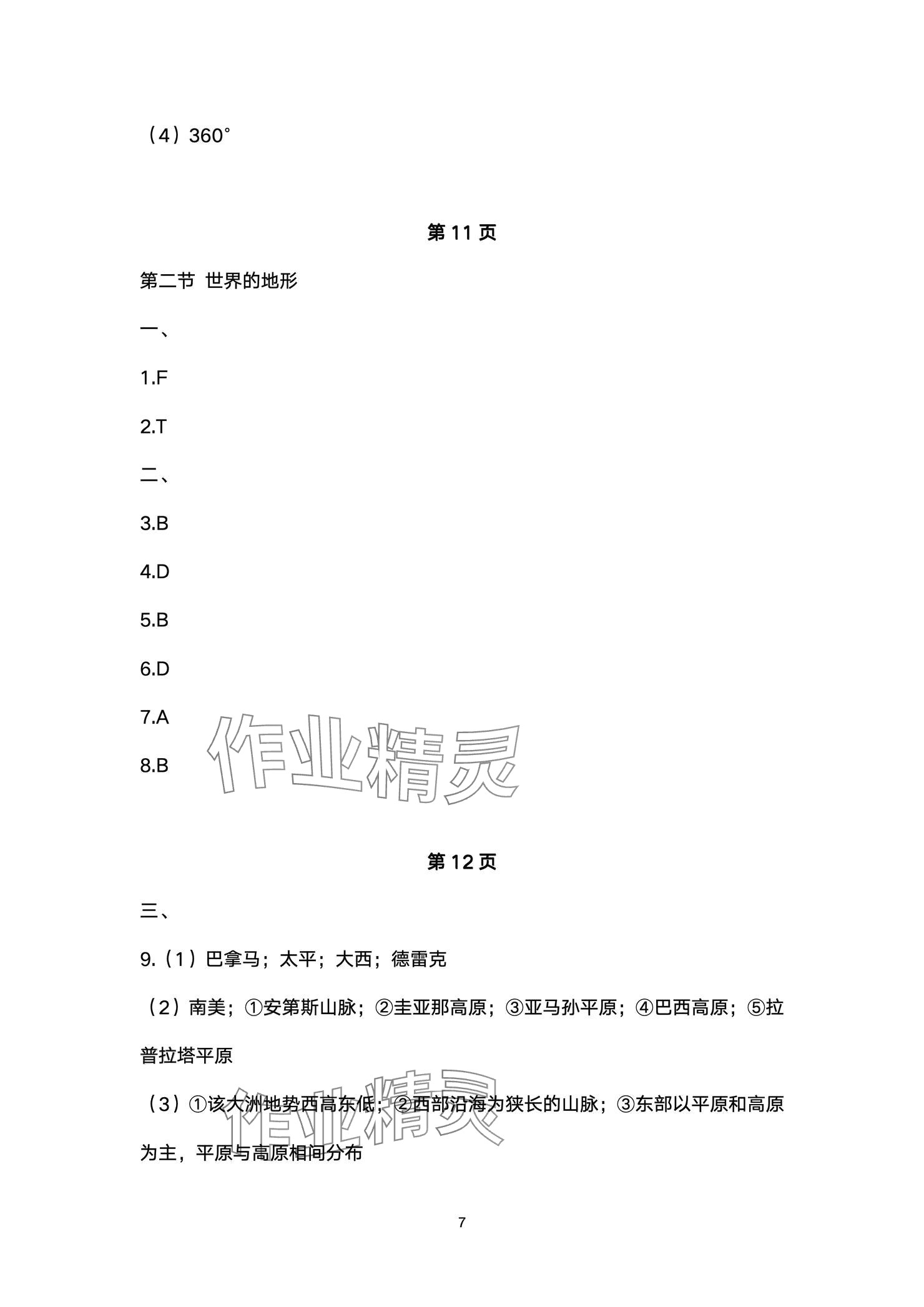 2024年精編精練浙江教育出版社七年級(jí)道德與法治上冊(cè)人教版 參考答案第7頁