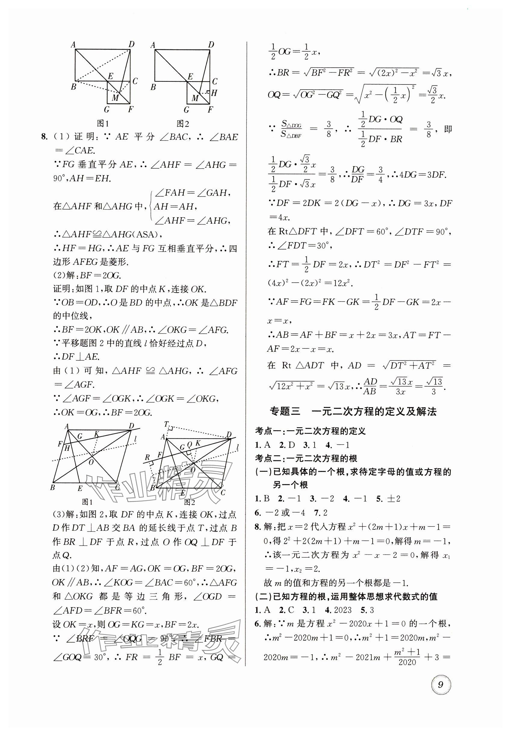 2025年名校題庫九年級數學全一冊北師大版 參考答案第9頁