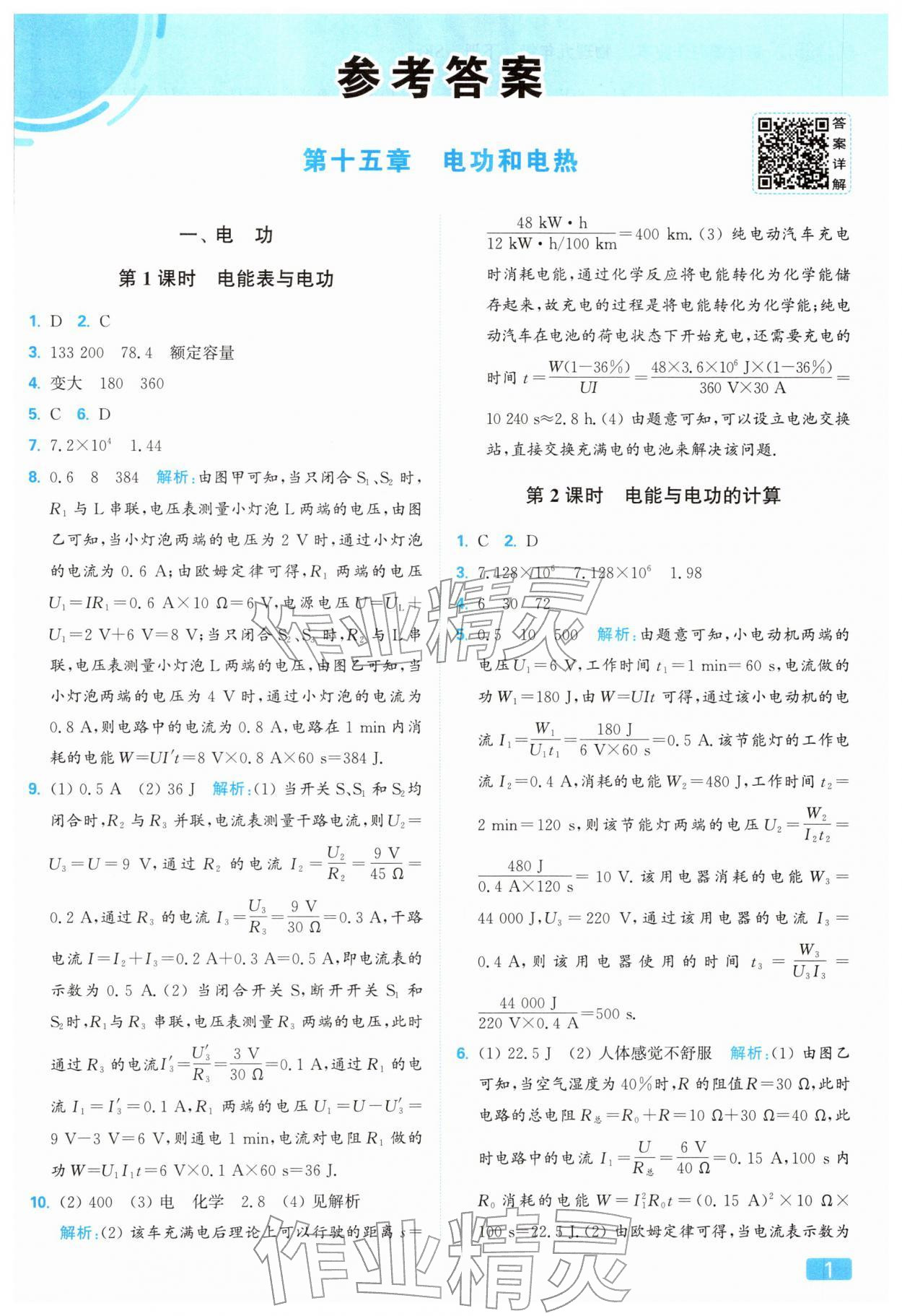 2026年亮點給力提優(yōu)課時作業(yè)本九年級物理下冊蘇科版&nbsp;參考答案第1頁