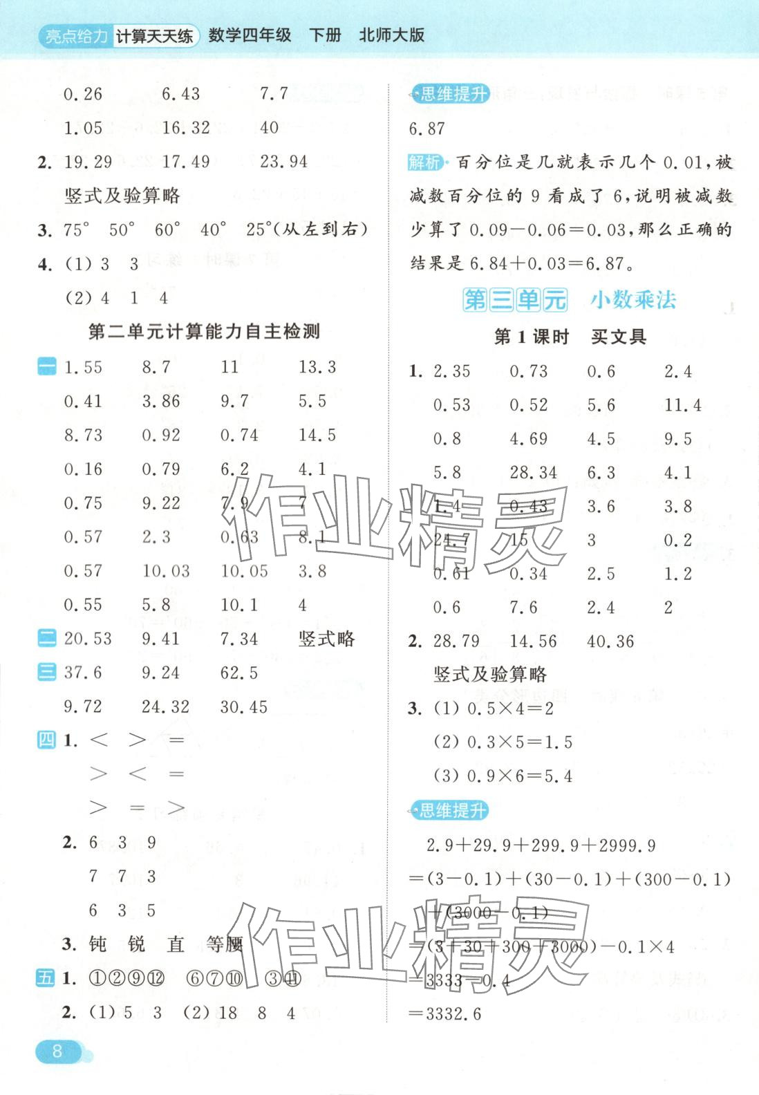 2025年亮點給力計算天天練四年級數學下冊北師大版 第8頁