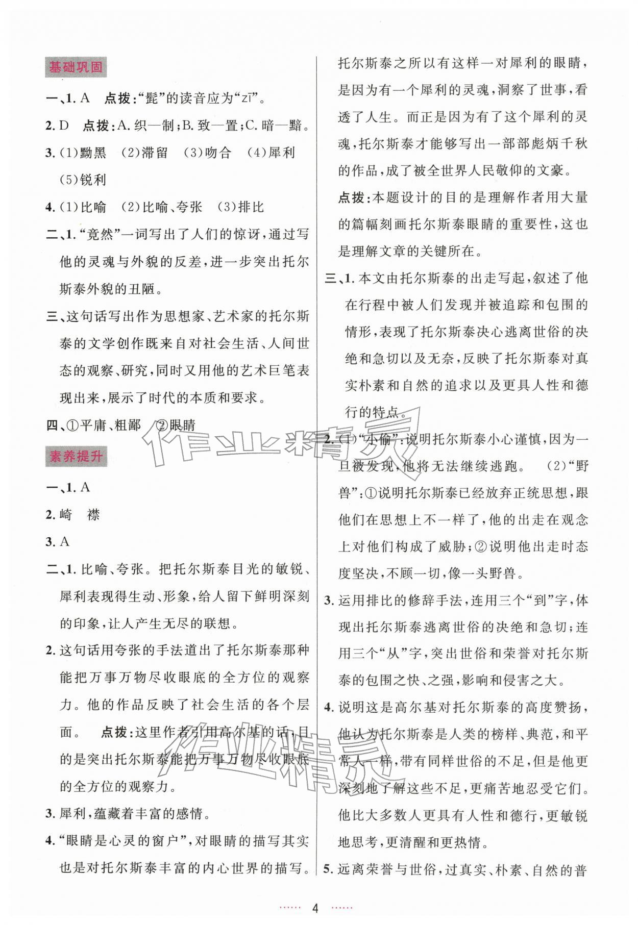 2026年三维数字课堂七年级语文下册人教版&nbsp;第4页