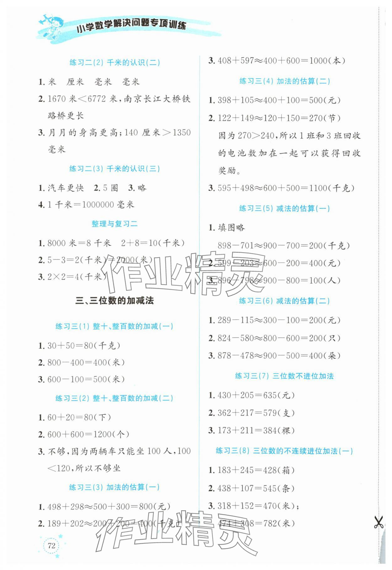 2024年解決問(wèn)題專項(xiàng)訓(xùn)練二年級(jí)數(shù)學(xué)下冊(cè)西師大版 第2頁(yè)