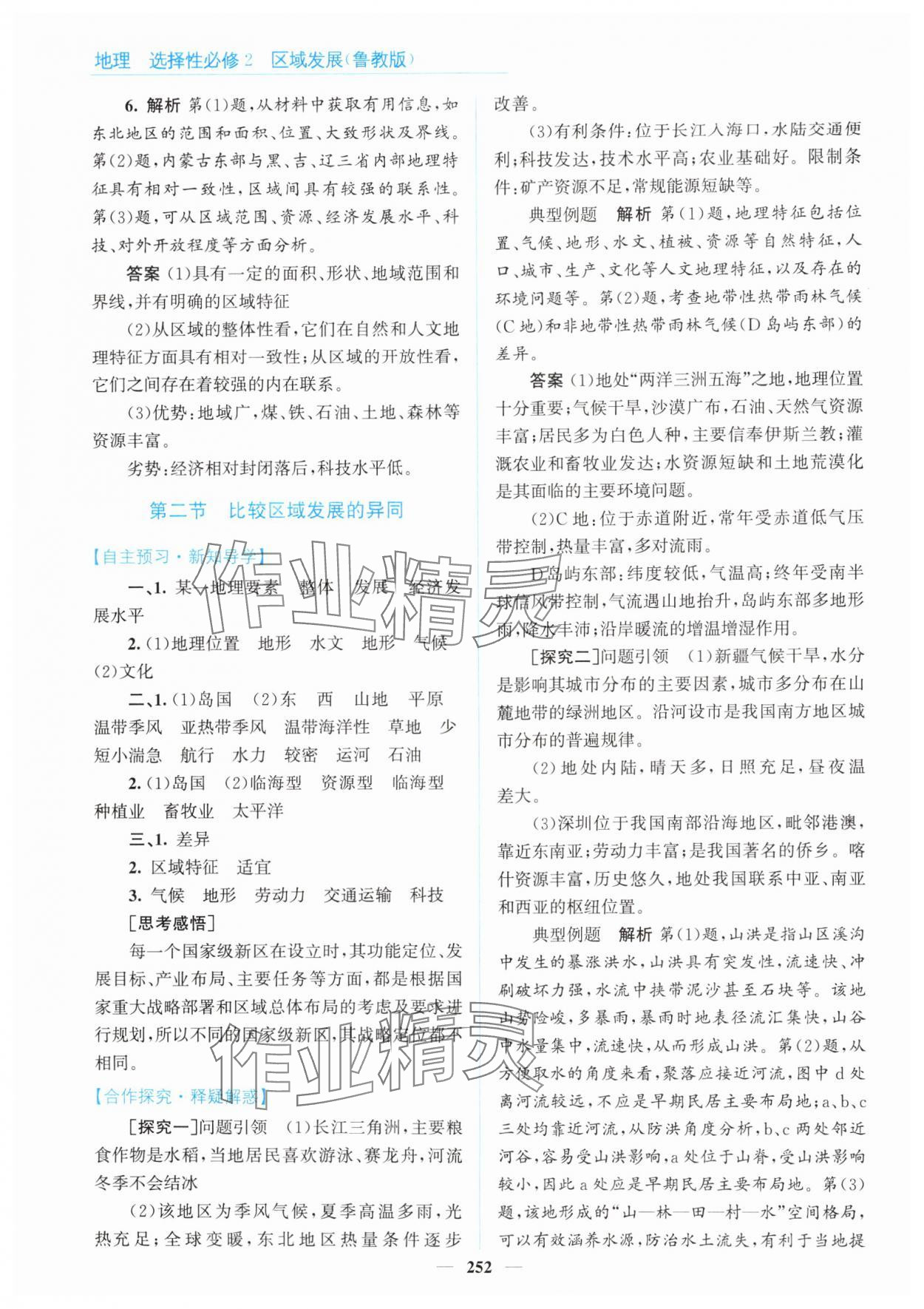 2024年高中同步测控全优设计优佳学案地理选择性必修2鲁教版 参考答案第2页