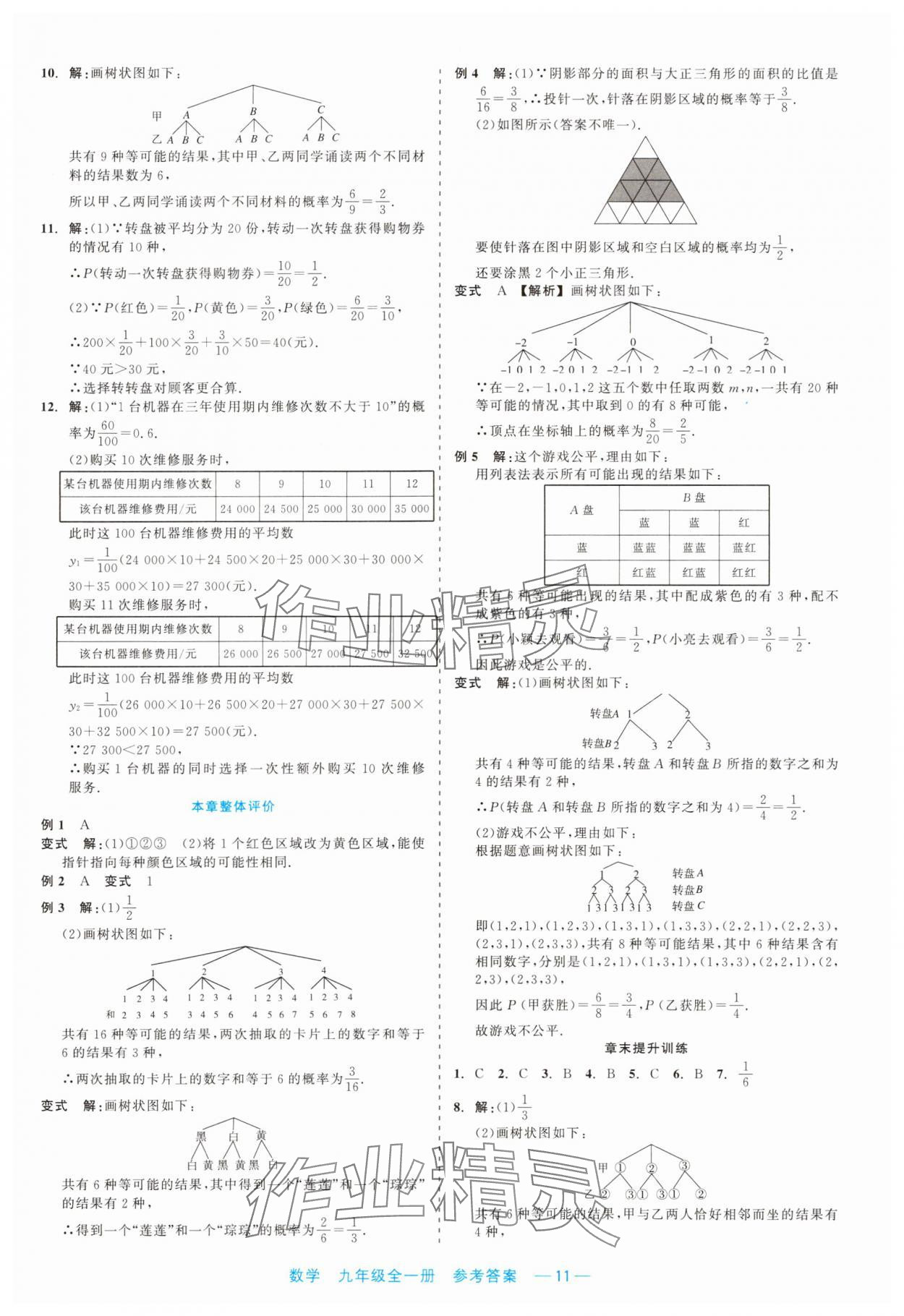 2023年精彩練習(xí)就練這一本九年級(jí)數(shù)學(xué)全一冊(cè)浙教版評(píng)議教輔 第11頁(yè)