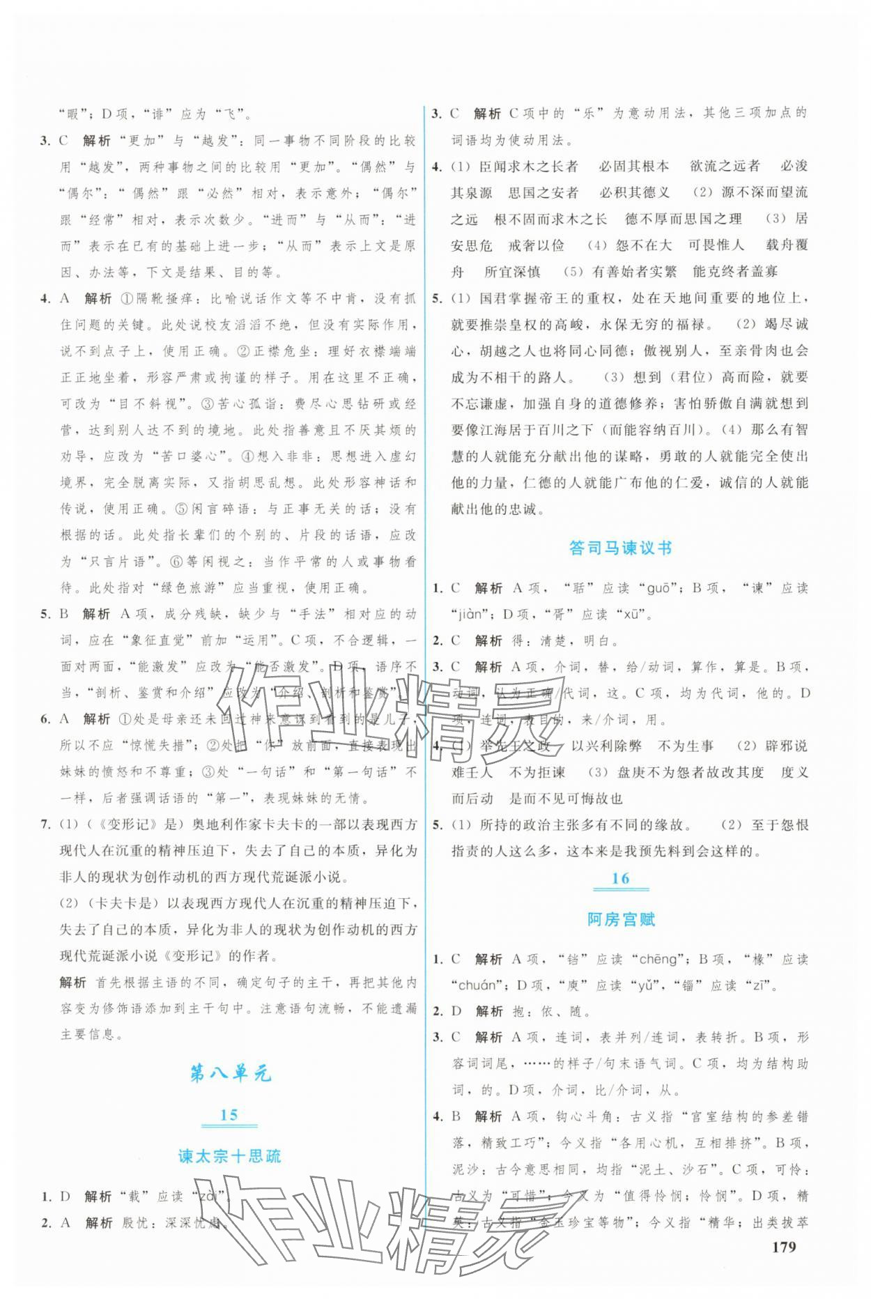 2025年优化学案高一语文必修下册人教版 参考答案第8页