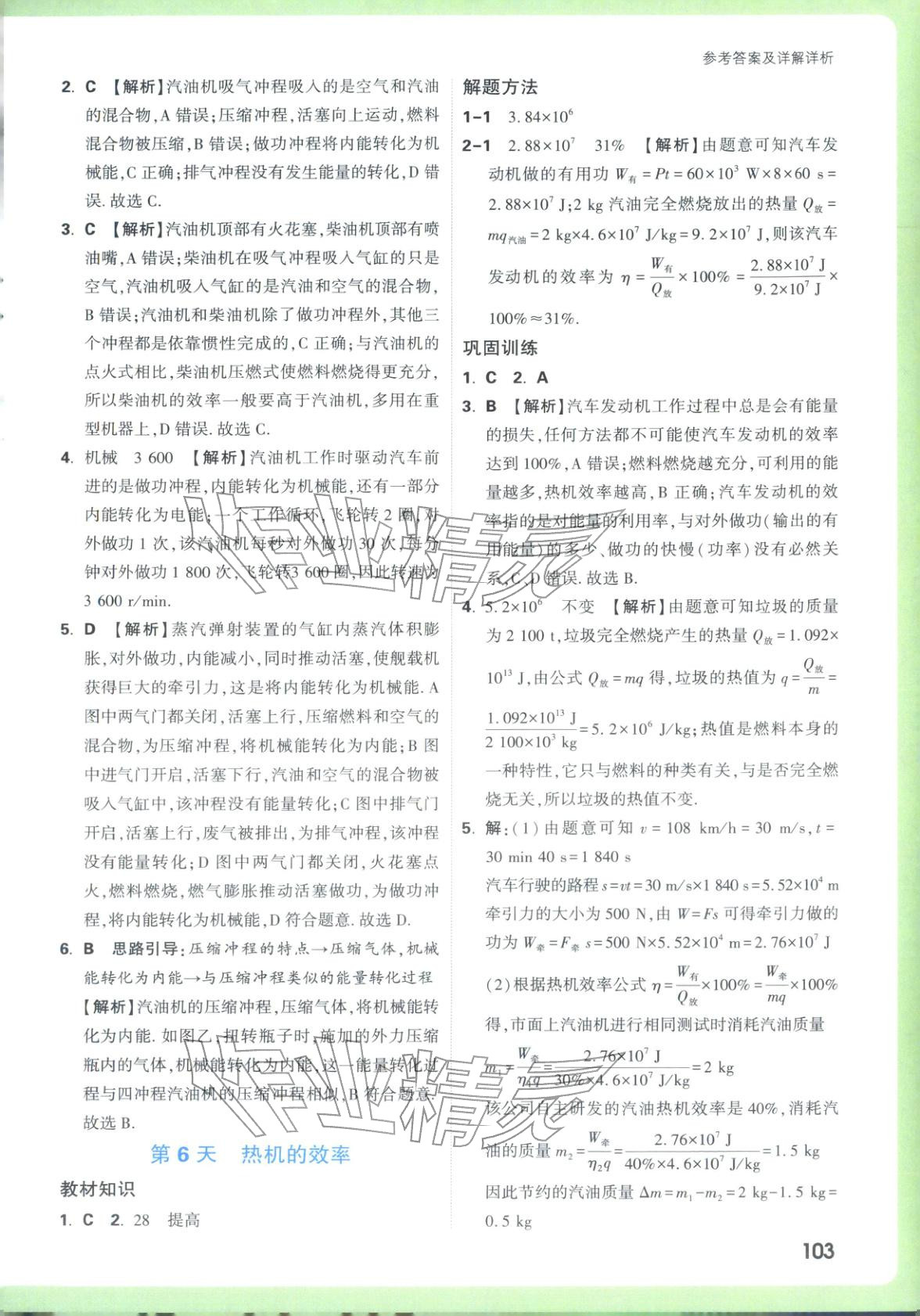 2025年万唯预习视频课九年级物理上册人教版&nbsp;参考答案第3页