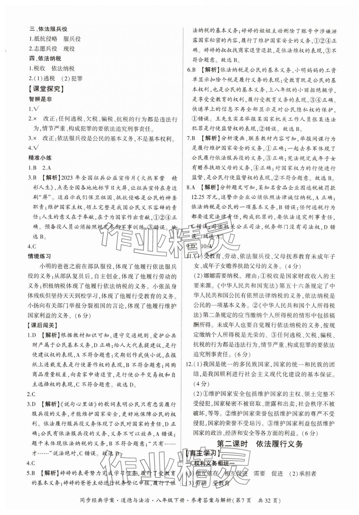 2024年同步經(jīng)典學(xué)案八年級道德與法治下冊人教版 第7頁