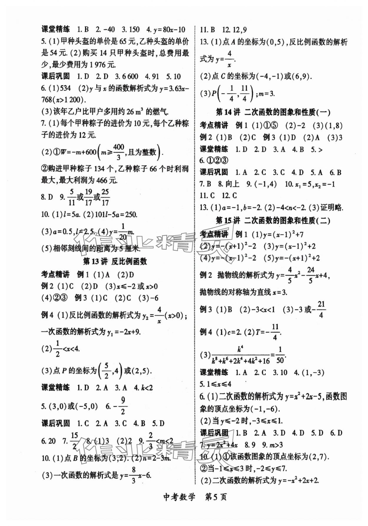 2024年啟航中考風(fēng)向標(biāo)數(shù)學(xué) 參考答案第5頁(yè)