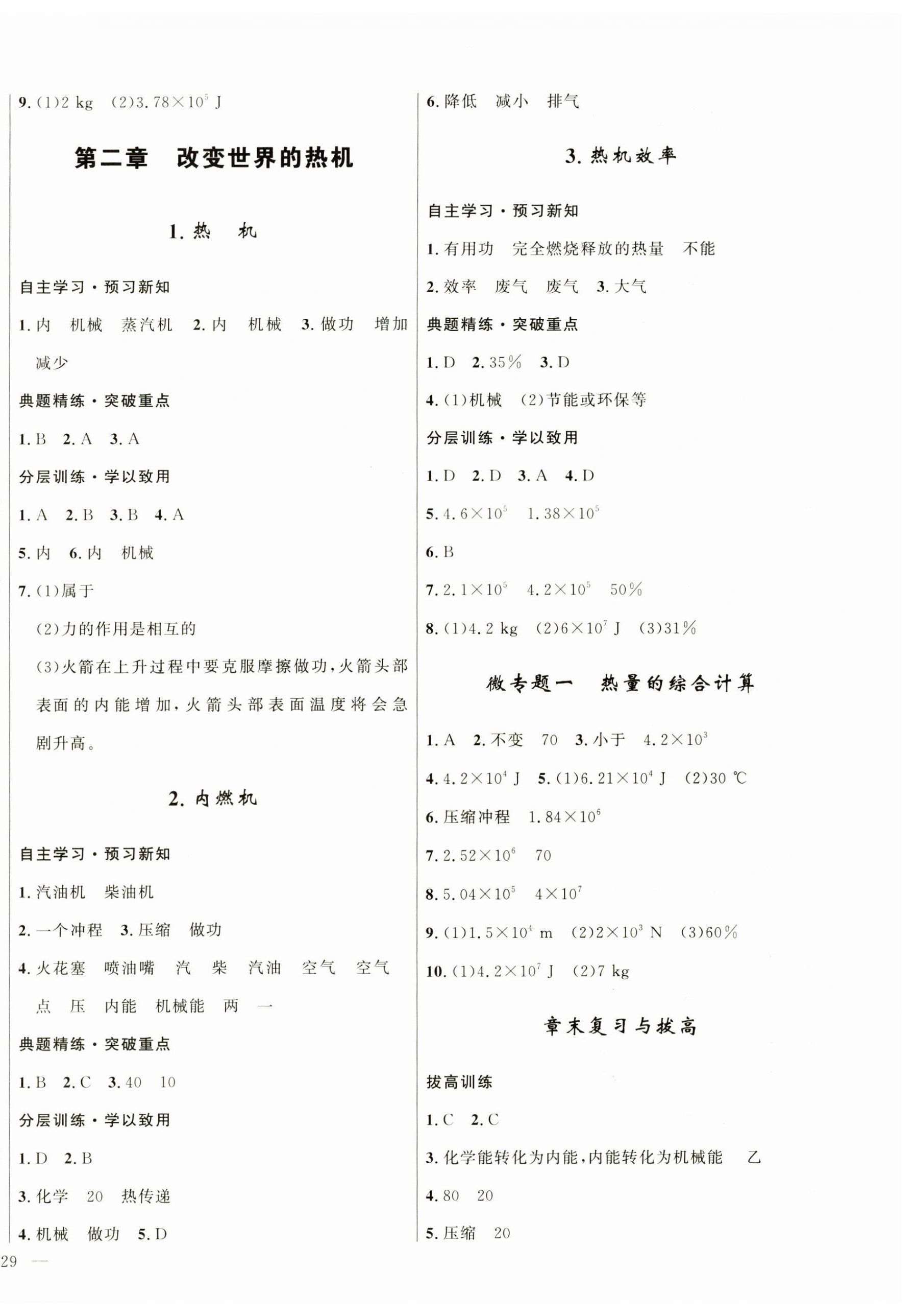 2024年一課一練創(chuàng)新練習九年級物理上冊教科版 第2頁