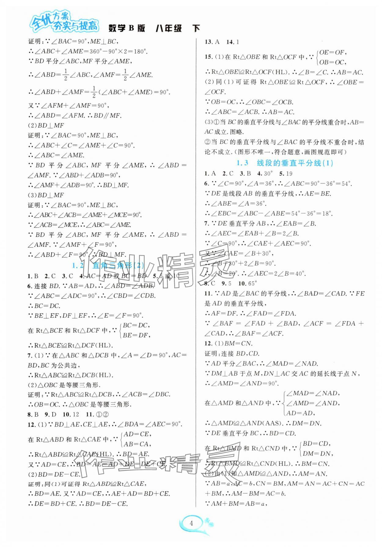 2025年全优方案夯实与提高八年级数学下册北师大版 第4页