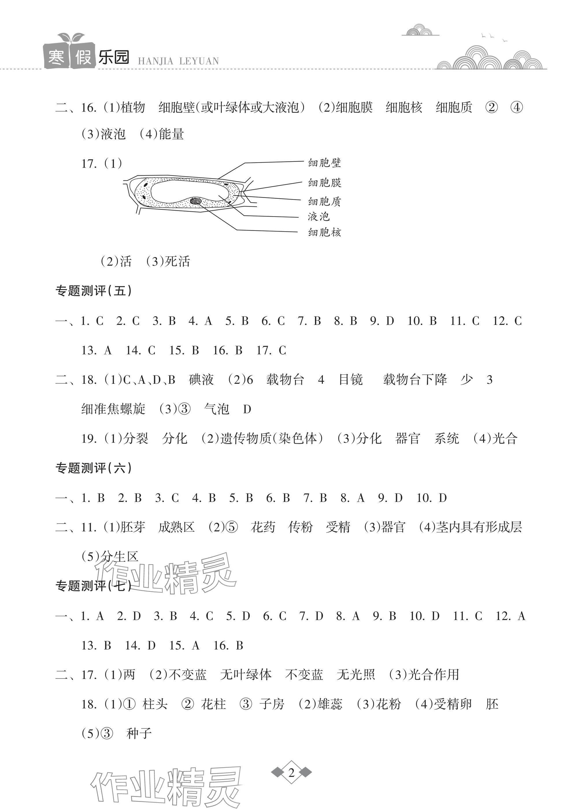2025年寒假乐园海南出版社七年级生物北师大版 参考答案第2页