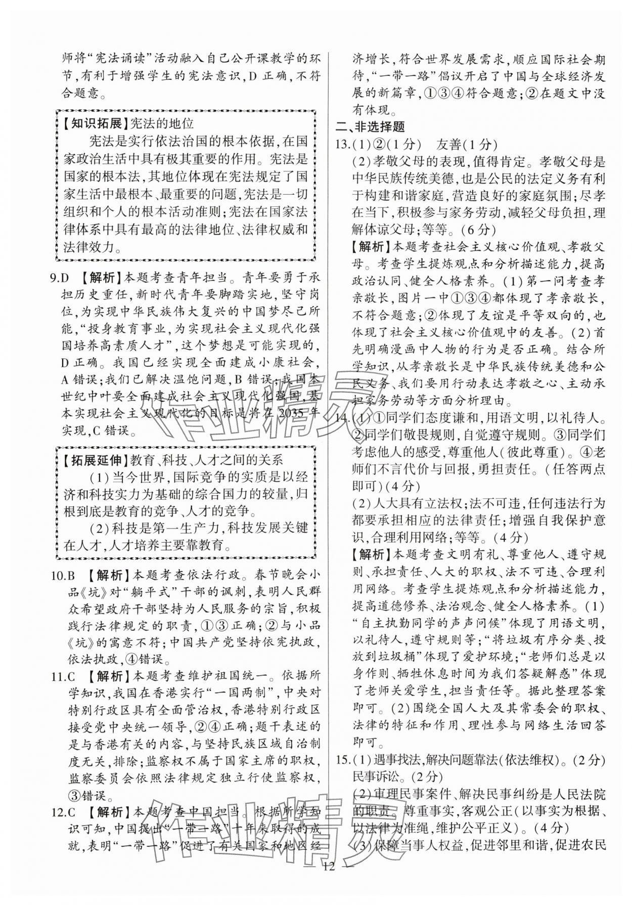 2024年秒殺中考九年級道德與法治安徽專版 第12頁