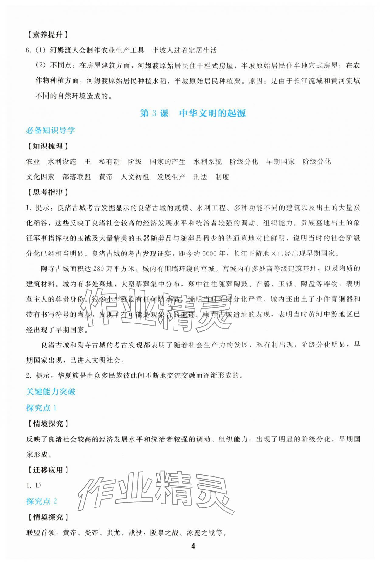 2025年同步轻松练习七年级历史上册人教版精编版 参考答案第3页