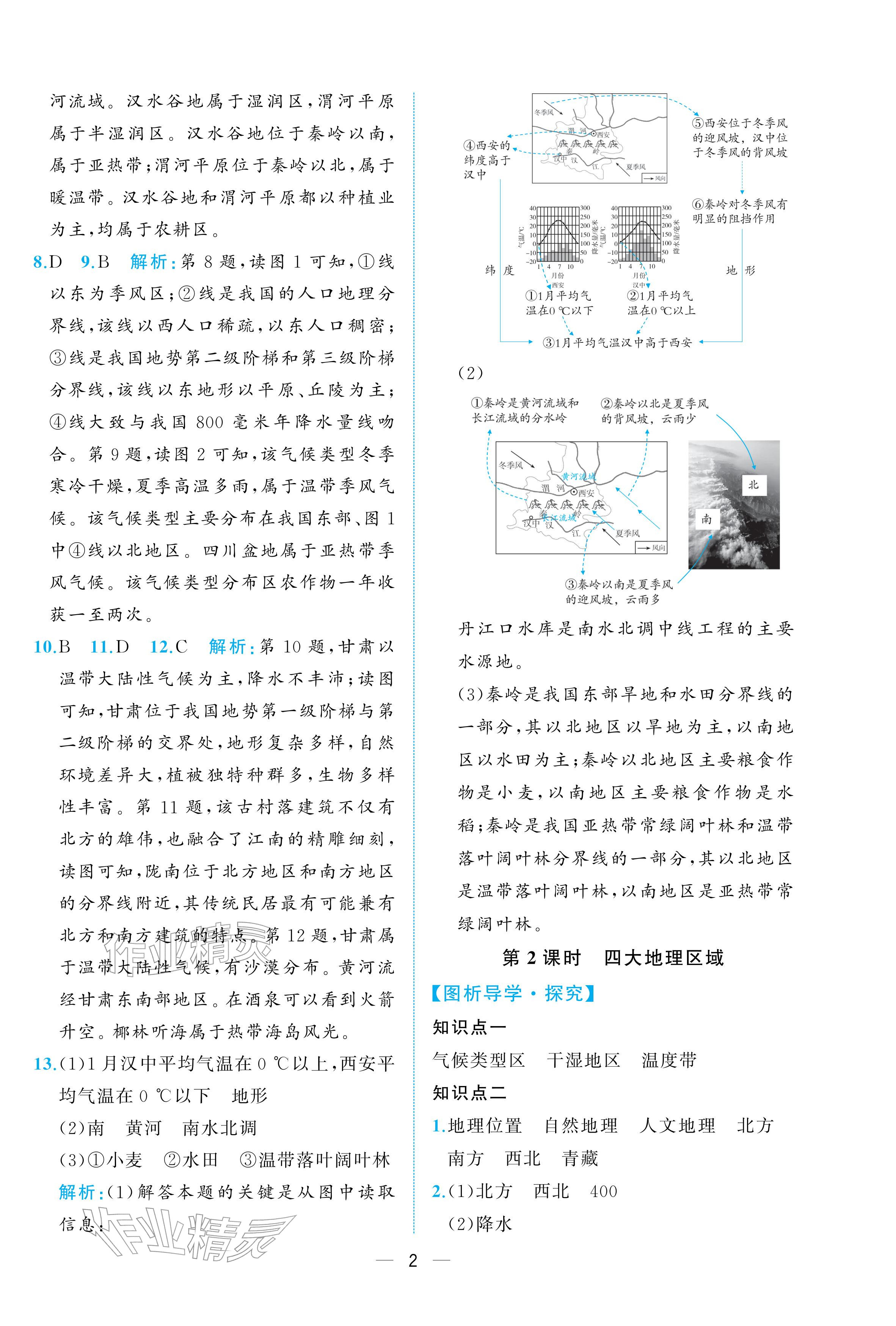 2026年人教金学典同步解析与测评八年级地理下册人教版重庆专版&nbsp;参考答案第2页