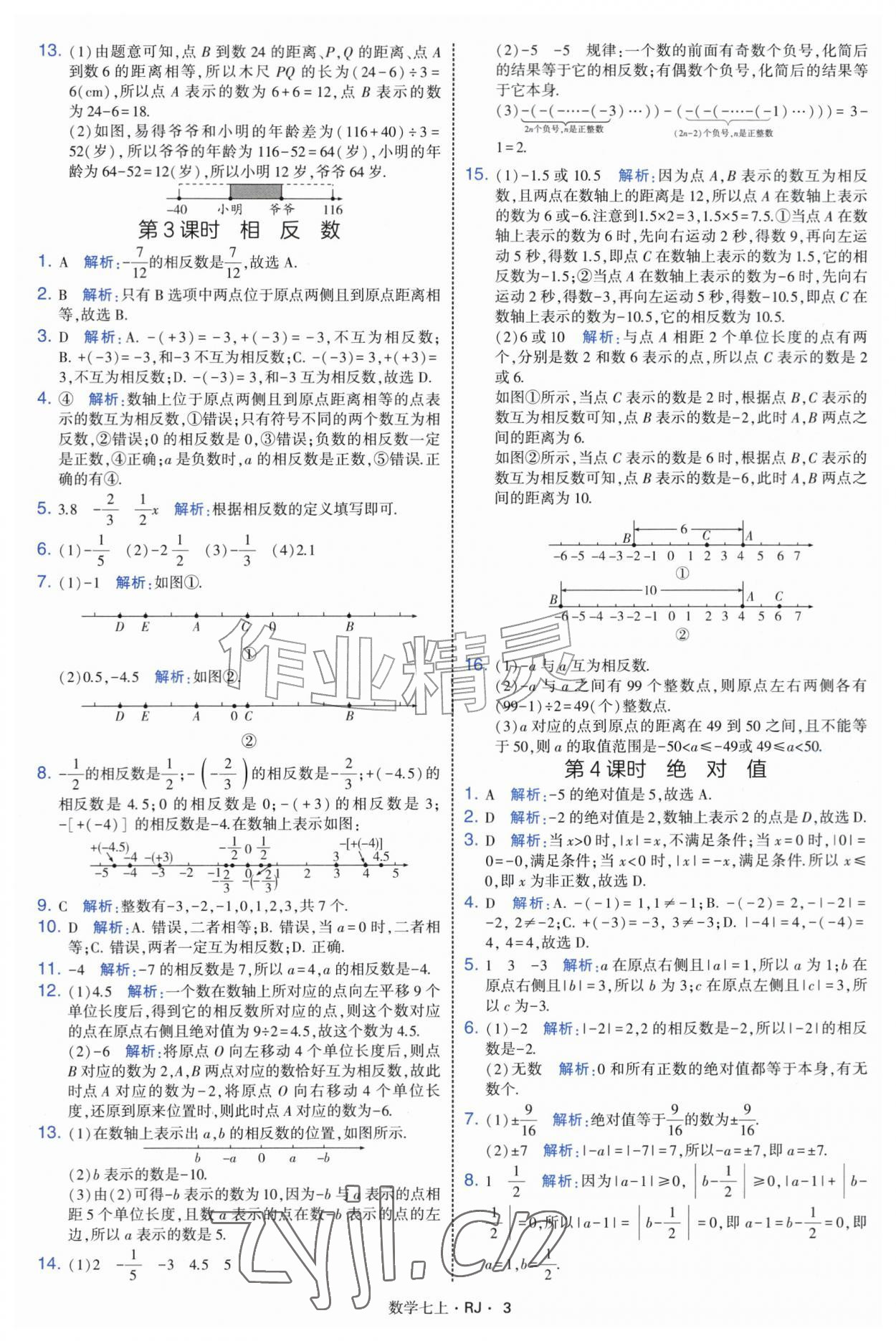 2026年学霸题中题七年级数学上册人教版&nbsp;参考答案第3页
