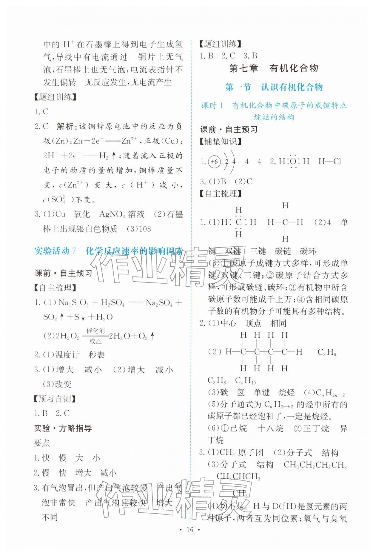 2026年能力培养与测试高中化学必修第二册人教版&nbsp;参考答案第15页