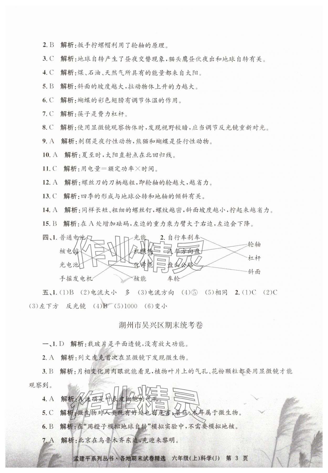 2024年孟建平各地期末试卷精选六年级科学上册教科版 第3页