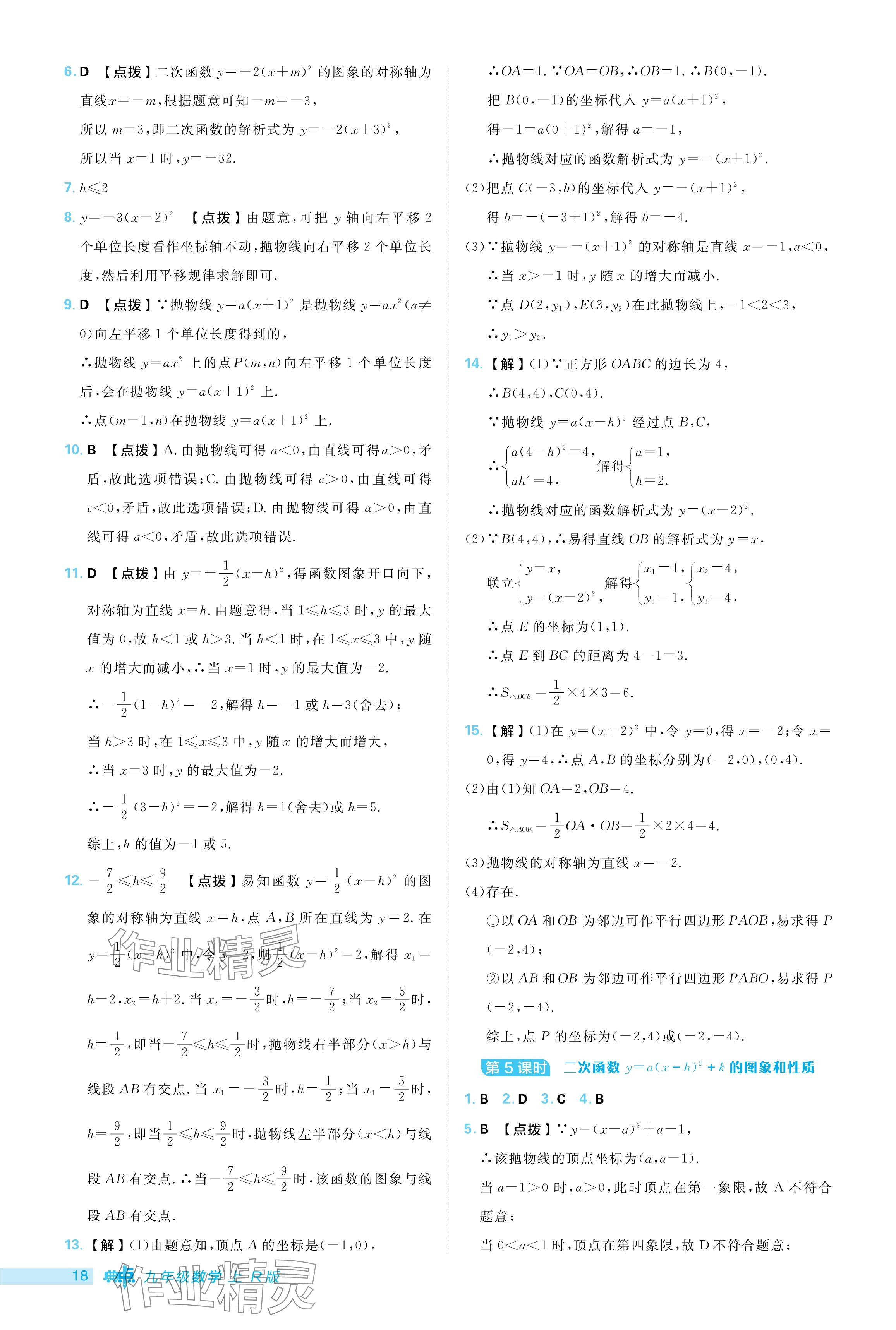 2024年综合应用创新题典中点九年级数学上册人教版 参考答案第18页