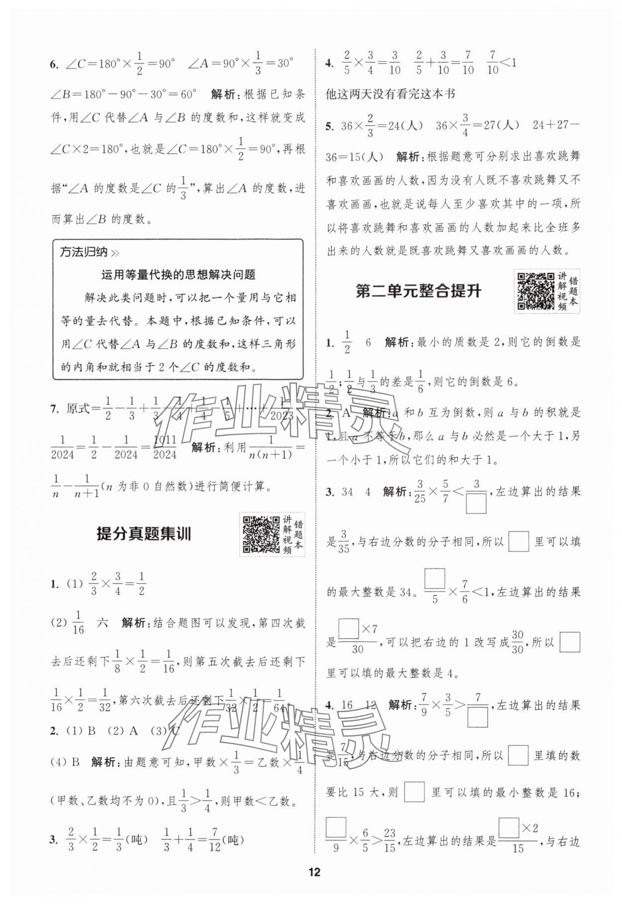 2024年拔尖特训六年级数学上册苏教版 参考答案第12页