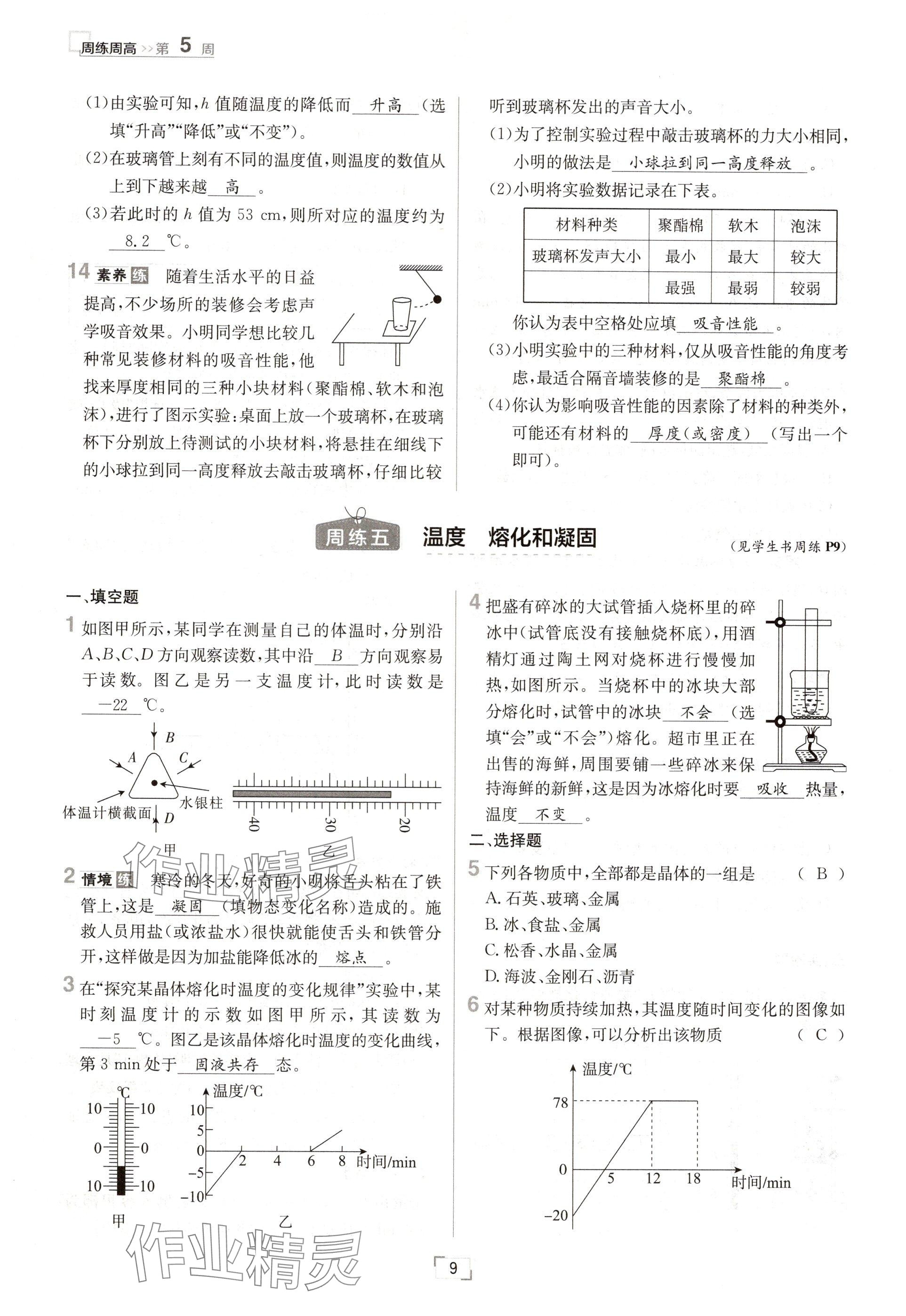 2024年日清周練八年級(jí)物理上冊(cè)人教版 參考答案第18頁