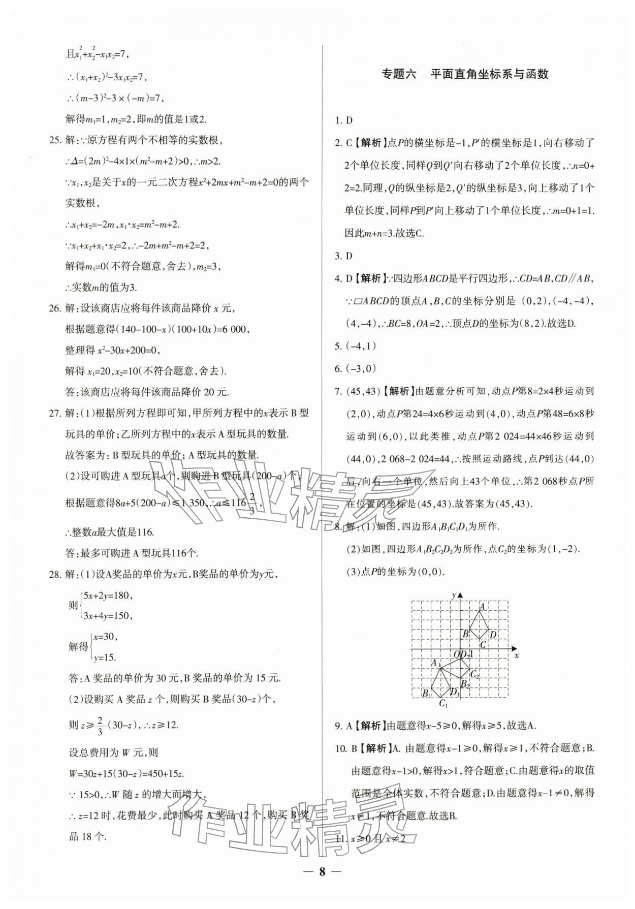 2026年中考真題分類集訓(xùn)數(shù)學(xué)&nbsp;參考答案第8頁