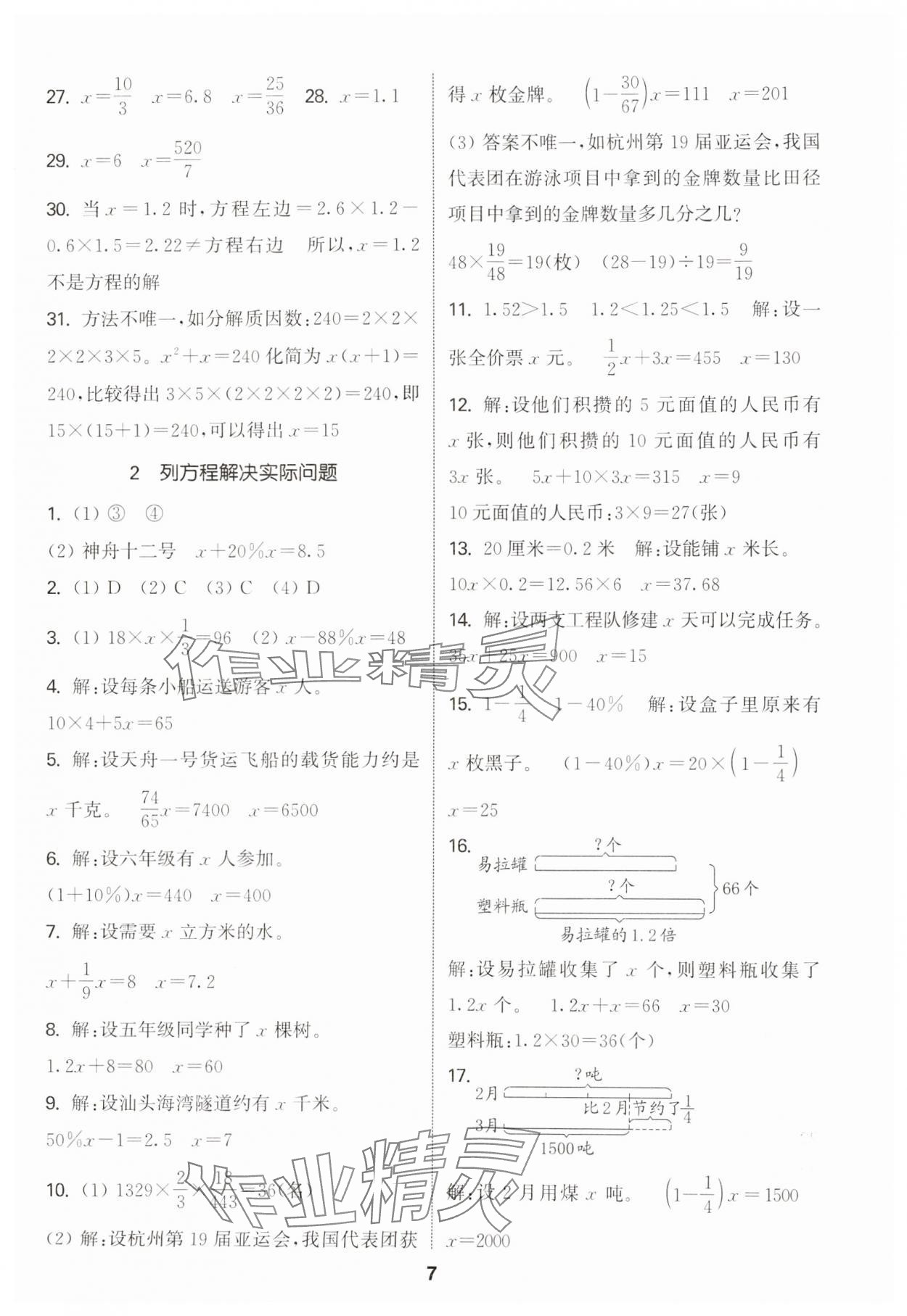 2025年通城學(xué)典小學(xué)畢業(yè)考試試題分類(lèi)精粹數(shù)學(xué) 參考答案第7頁(yè)