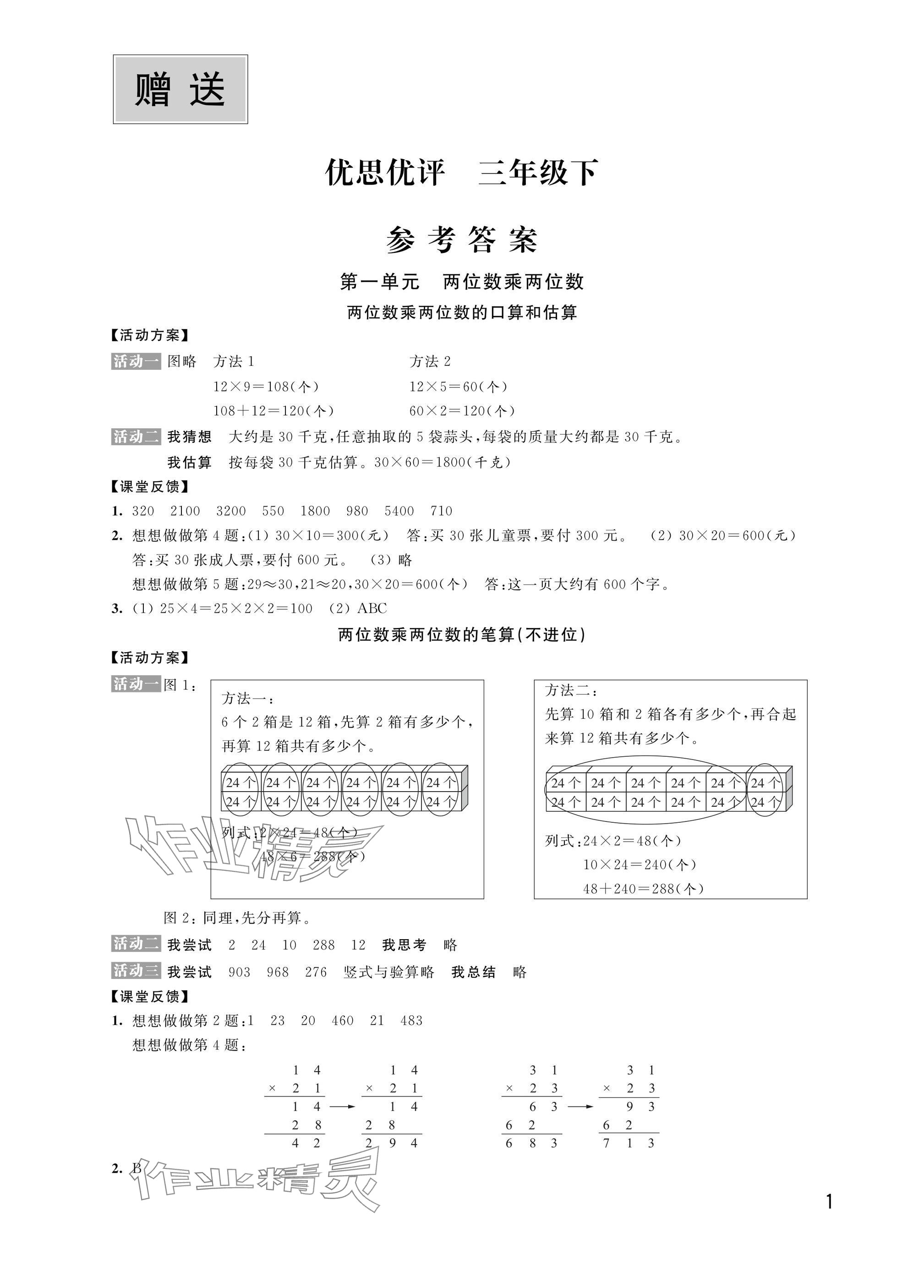 2025年優思優評三年級語文.數學.英語.道德與法治下冊人教版 參考答案第1頁