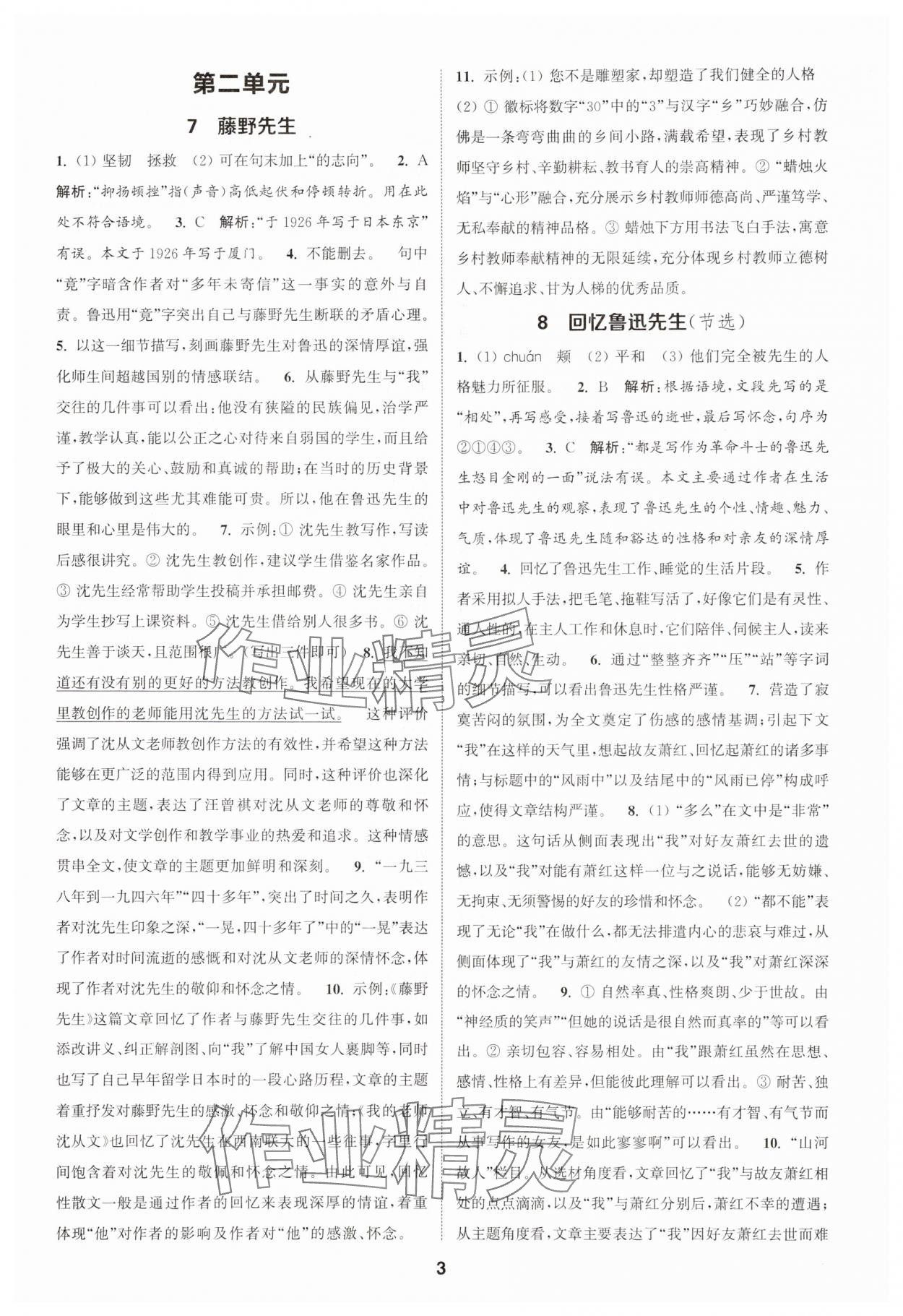 2025年通城學典課時作業(yè)本八年級語文上冊人教版江蘇專版 第3頁