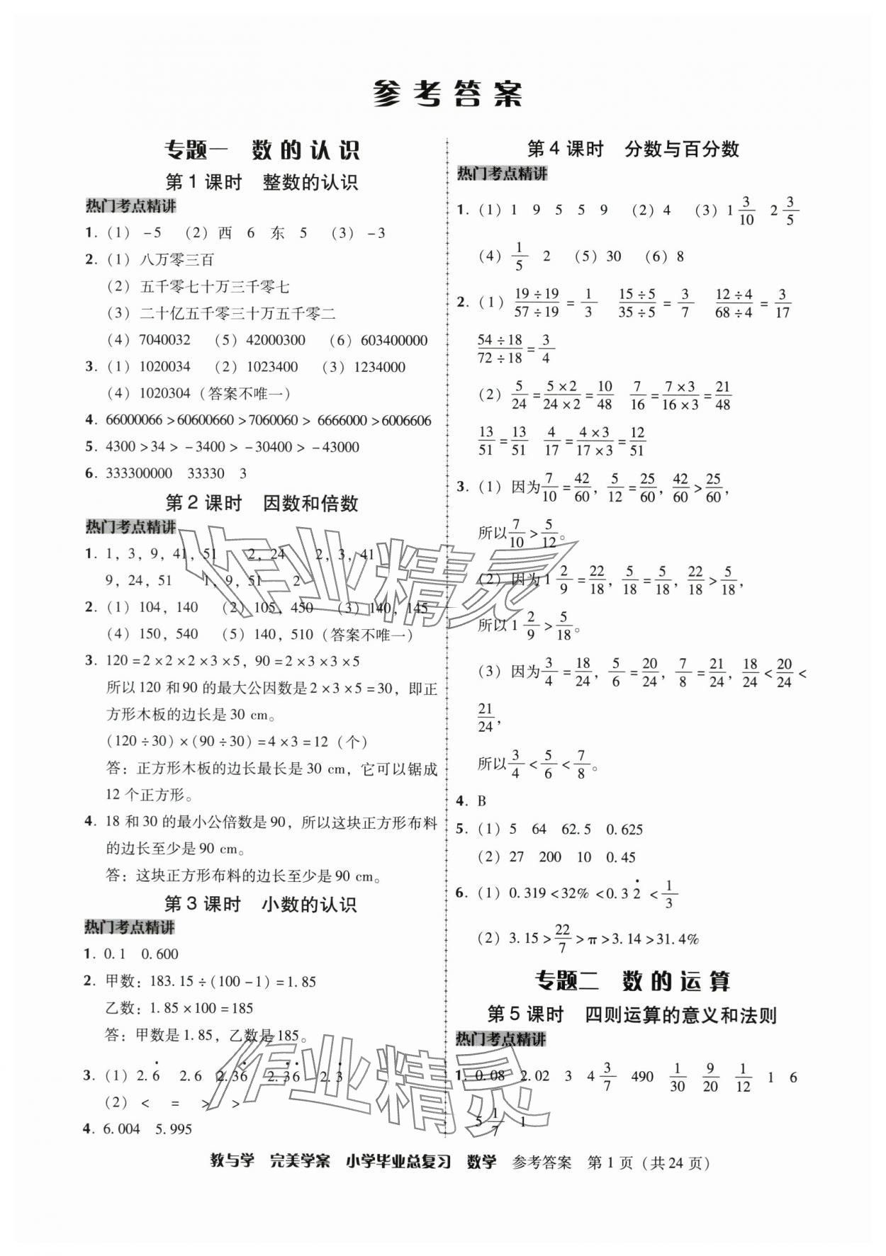 2025年完美学案小学毕业总复习数学 第1页