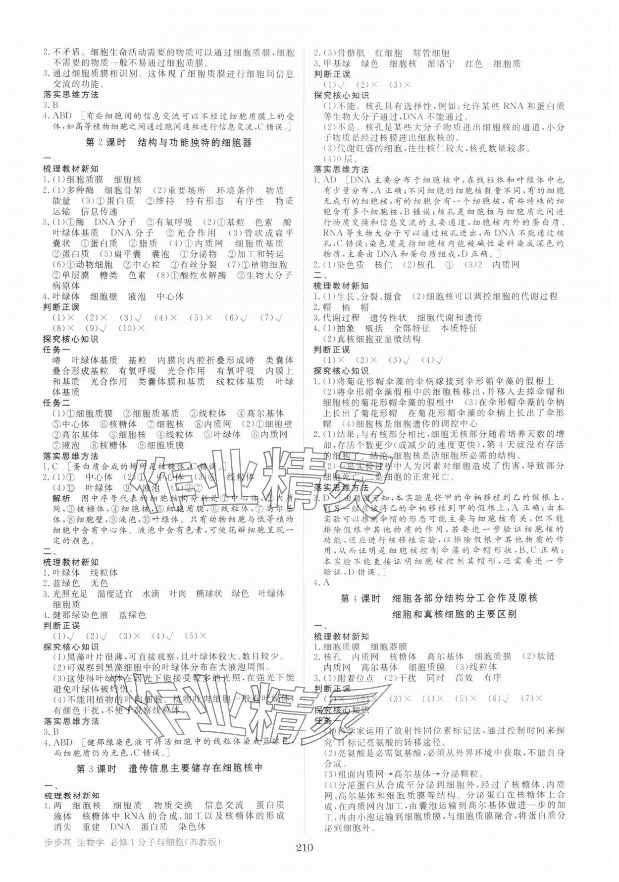 2024年步步高學(xué)習(xí)筆記高中生物必修1蘇教版 參考答案第5頁