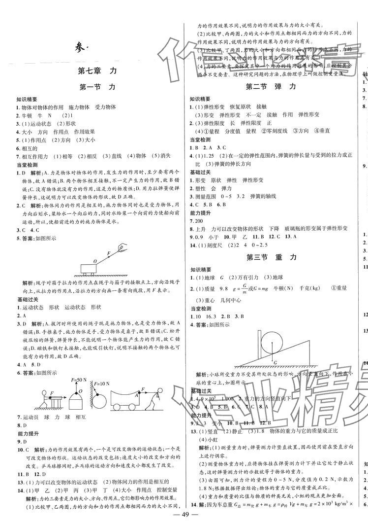 2024年節(jié)節(jié)高一對一同步精練測評八年級物理下冊人教版 第1頁