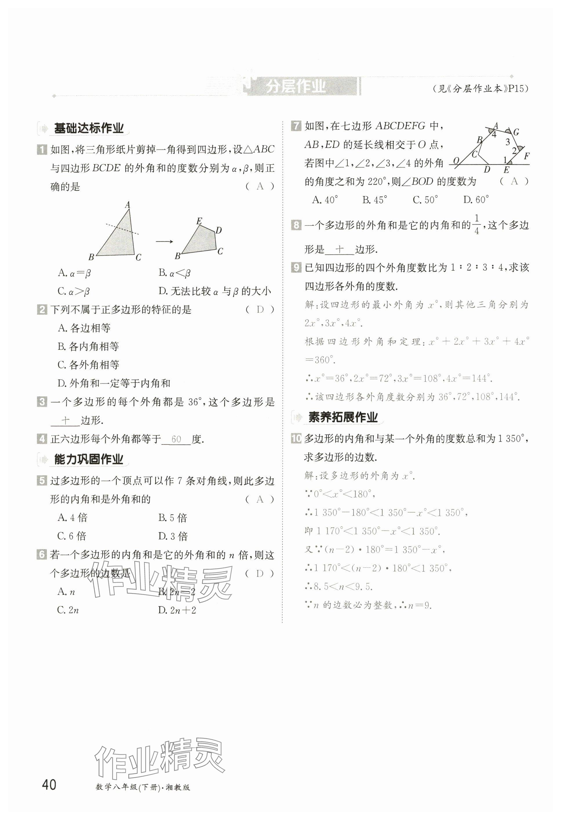 2025年金太陽導(dǎo)學(xué)案八年級數(shù)學(xué)下冊湘教版 參考答案第39頁
