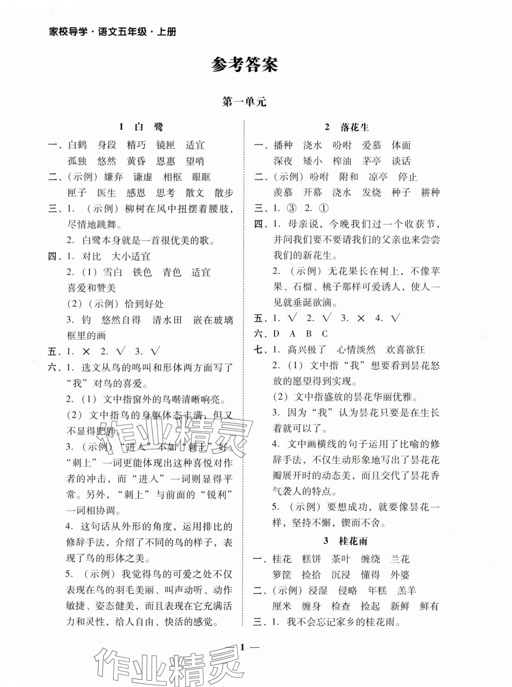 2024年家校導(dǎo)學(xué)五年級(jí)語(yǔ)文上冊(cè)人教版 第1頁(yè)