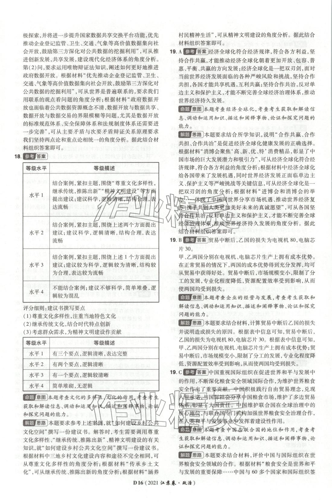 2026年新高考5年真题道德与法治江苏专版&nbsp;第16页
