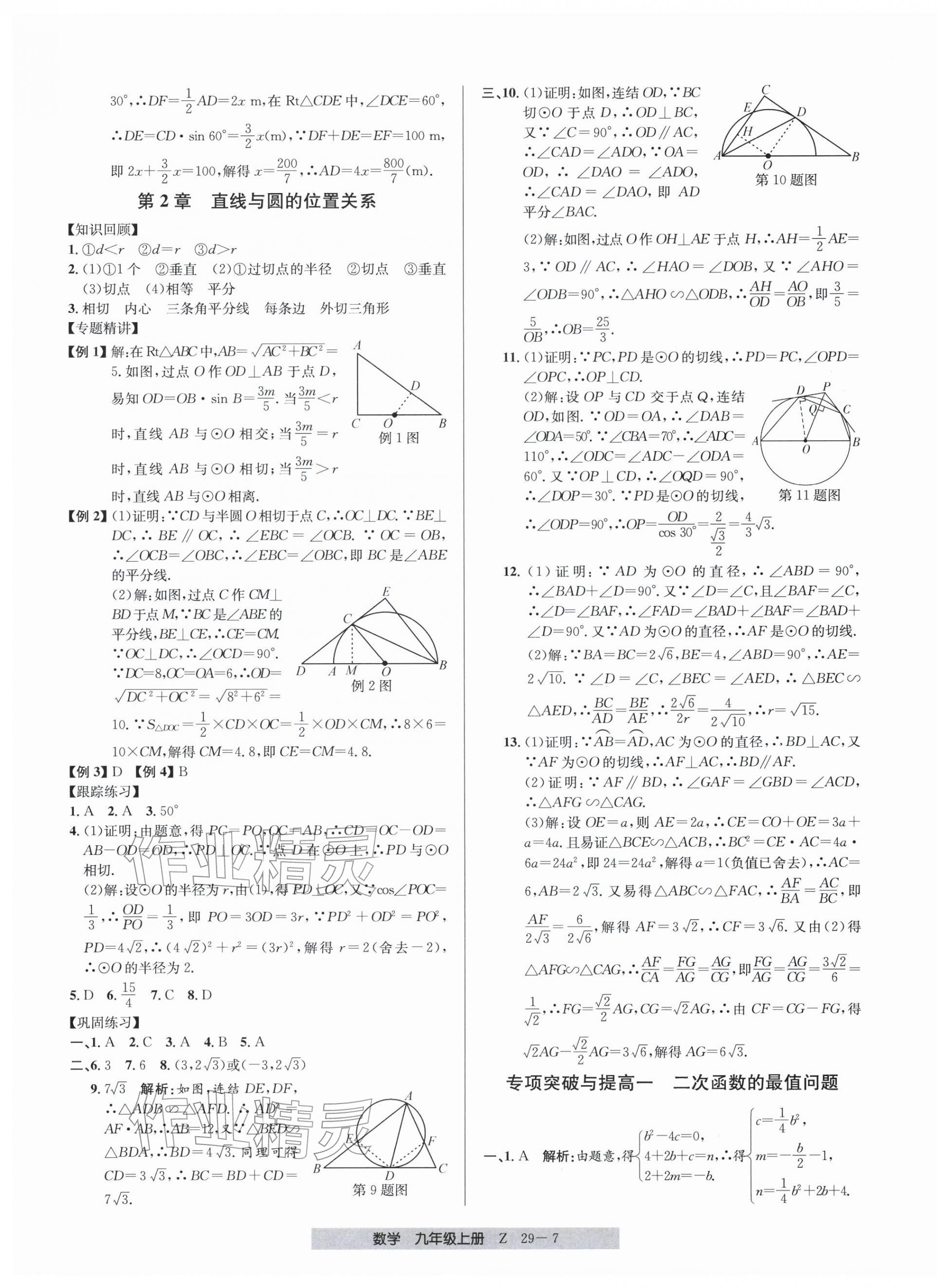 2025年期末直通車九年級數(shù)學(xué)上冊浙教版&nbsp;參考答案第7頁