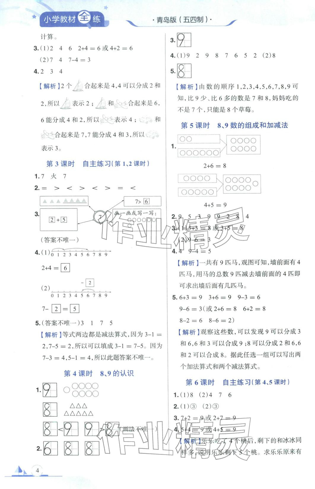 2025年教材全練一年級(jí)數(shù)學(xué)上冊(cè)青島版&nbsp;第4頁