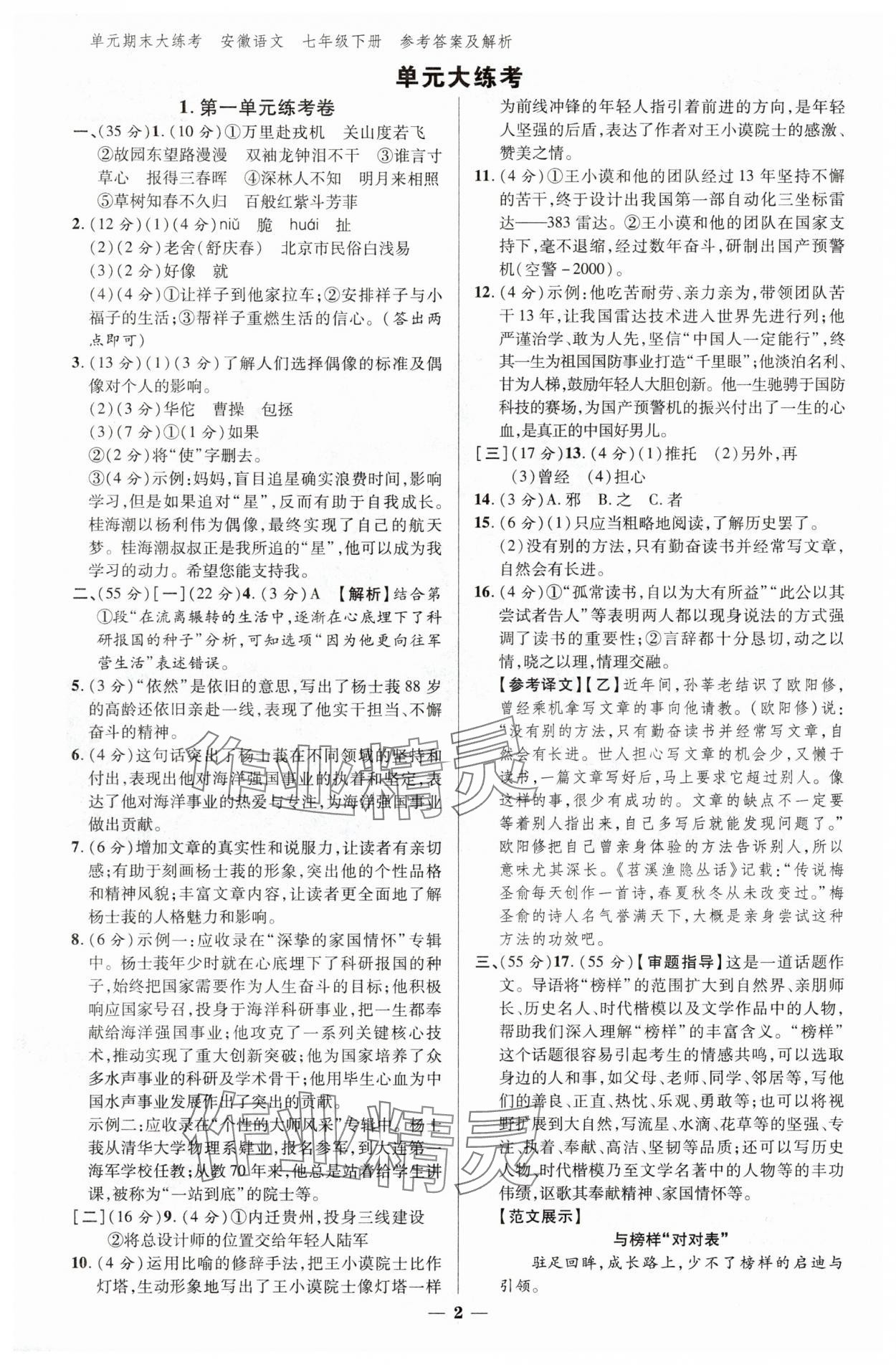2025年練客單元期末大練考七年級語文下冊人教版安徽專版 參考答案第1頁