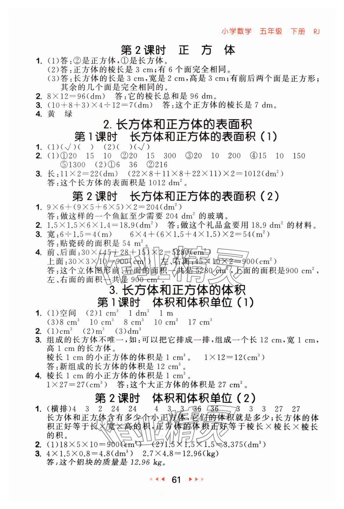 2024年53随堂测五年级数学下册人教版 参考答案第3页