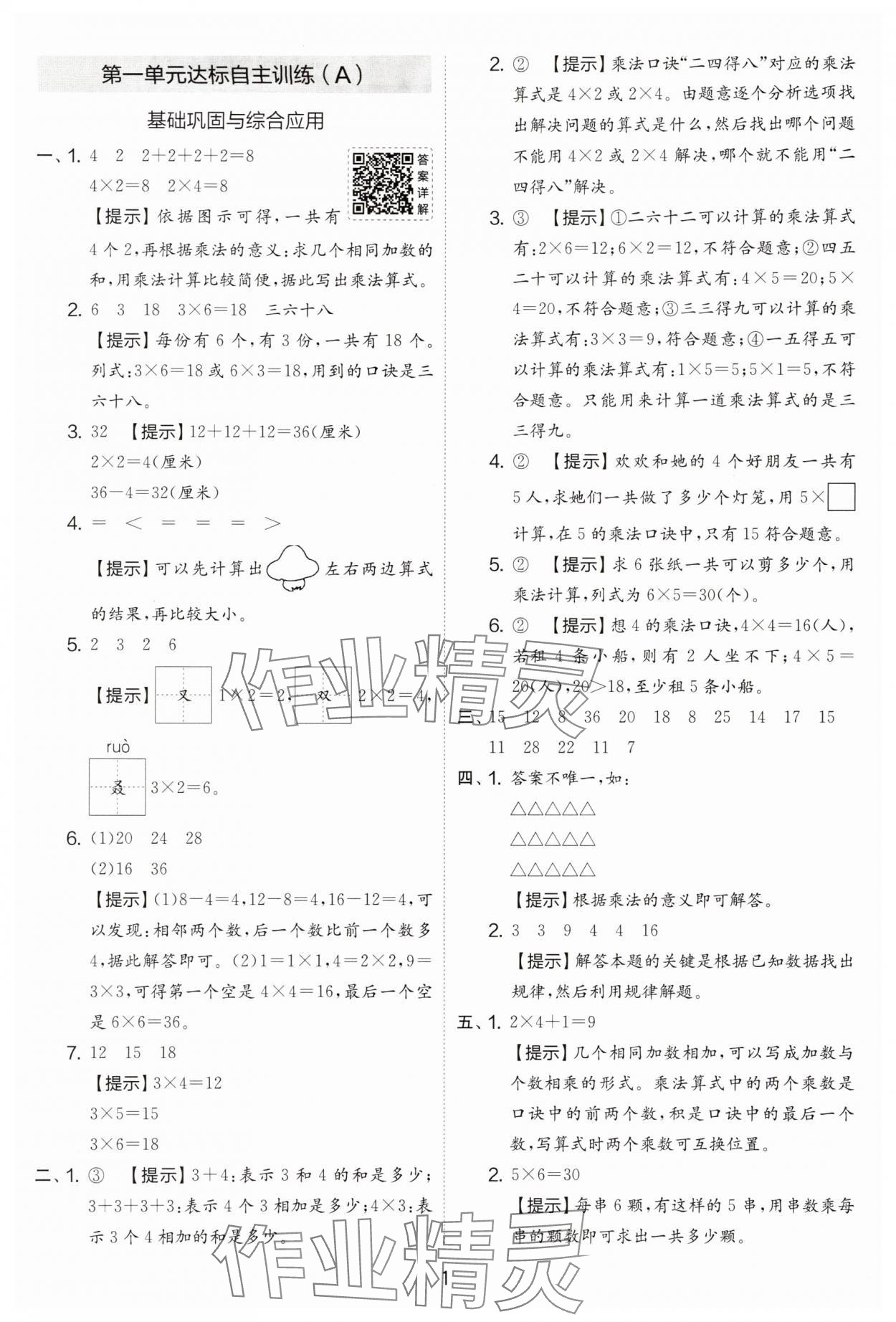 2025年實(shí)驗(yàn)班提優(yōu)大試卷二年級(jí)數(shù)學(xué)上冊(cè)蘇教版 第1頁