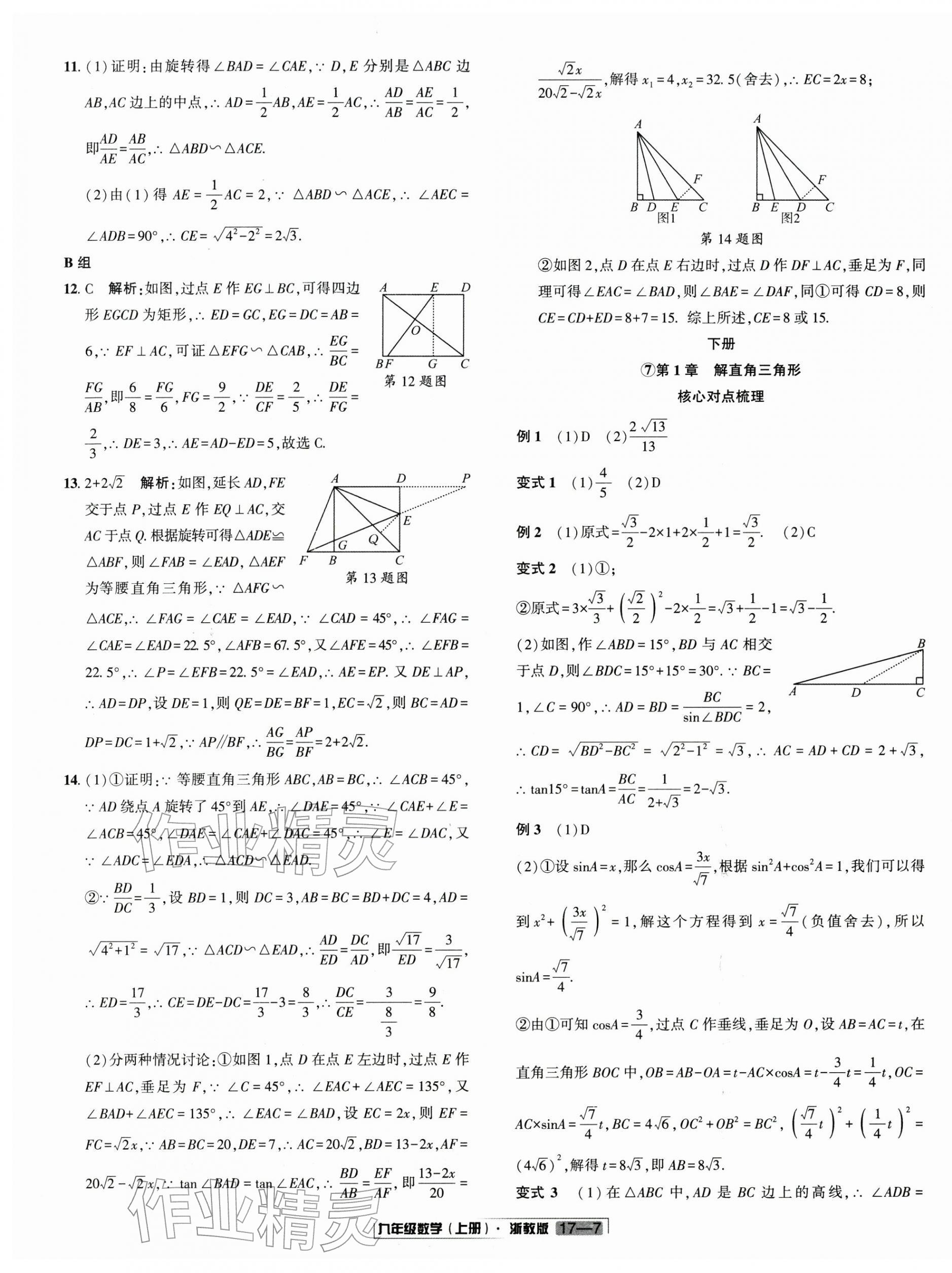 2025年浙江新期末九年级数学上册浙教版&nbsp;参考答案第7页