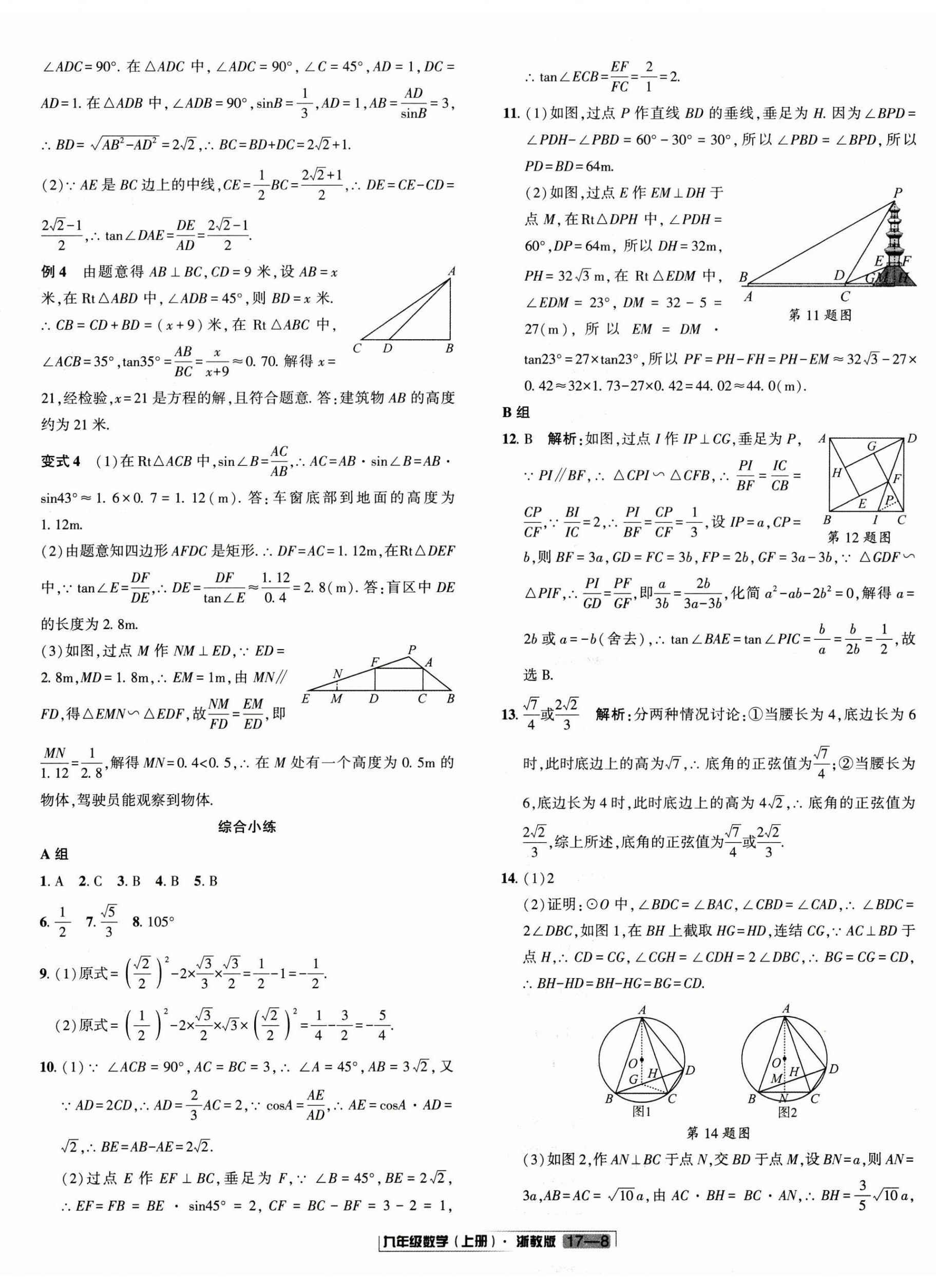 2025年浙江新期末九年级数学上册浙教版&nbsp;参考答案第8页