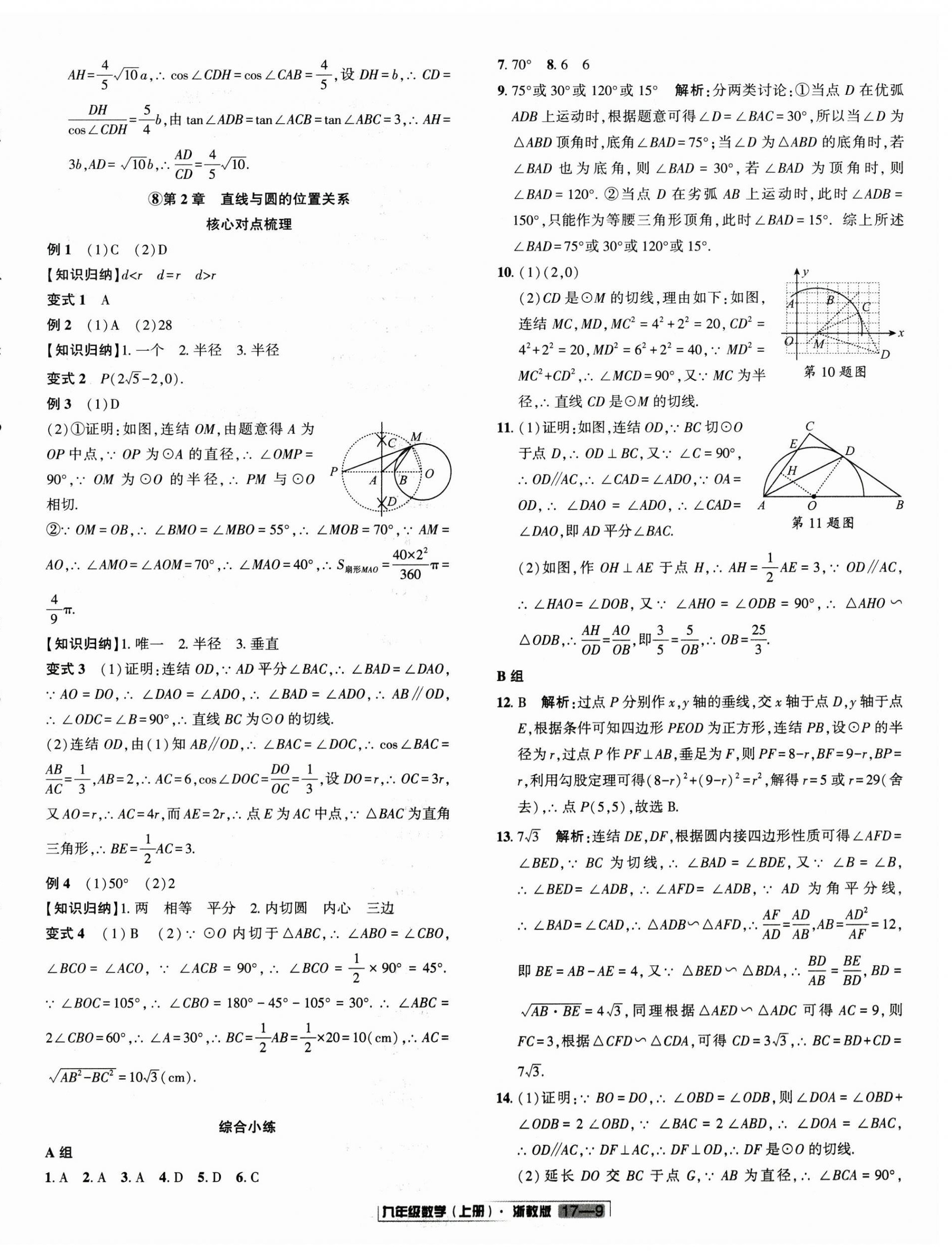 2025年浙江新期末九年级数学上册浙教版&nbsp;参考答案第9页