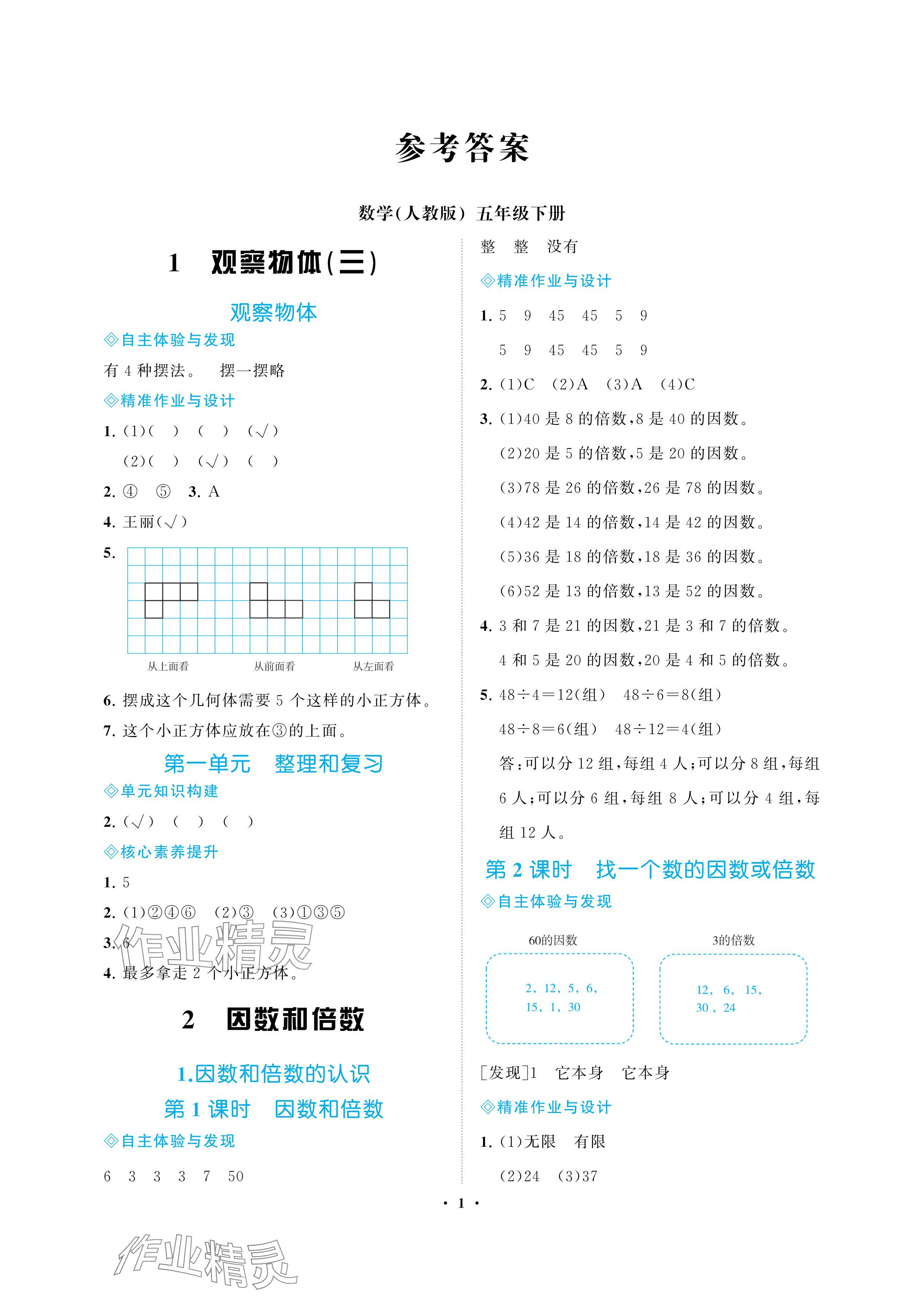 2024年新課程學習指導海南出版社五年級數(shù)學下冊人教版 參考答案第1頁