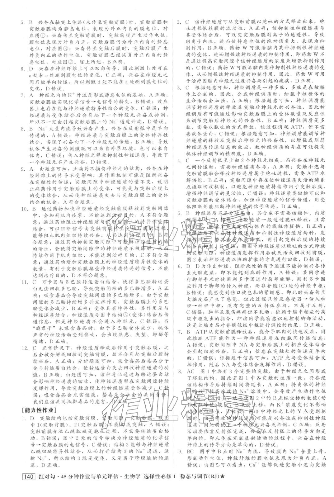2025年紅對勾45分鐘作業與單元評估高中生物選擇性必修第一冊人教版&nbsp;第8頁