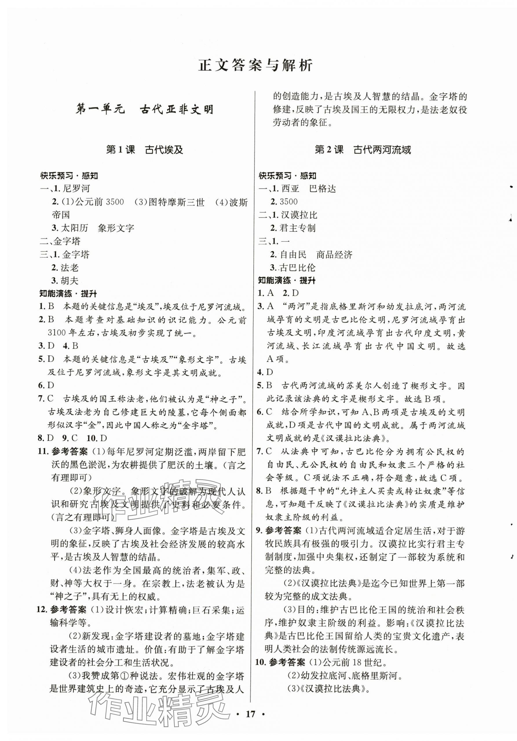 2023年同步练习册山东教育出版社世界历史第一册人教版54制 第1页